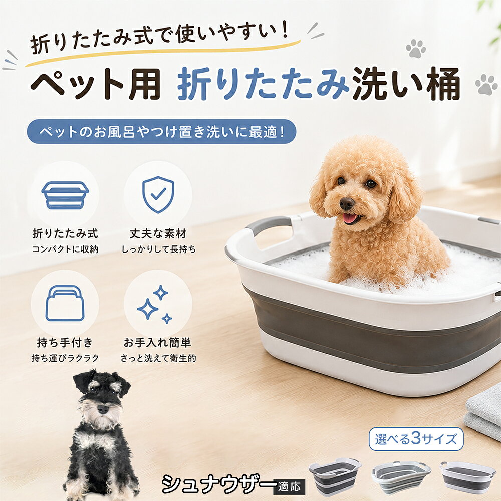 シュナウザー ペットバスタブ 折りたたみ 排水口付き 犬 お風呂 バスタブ 猫 たらい 洗い桶 深型 水はね防止 持ち手付き コンパクト収納 洗濯 つけ置き 小型犬 中型犬 多機能 Aタイプ Bタイプ グレー