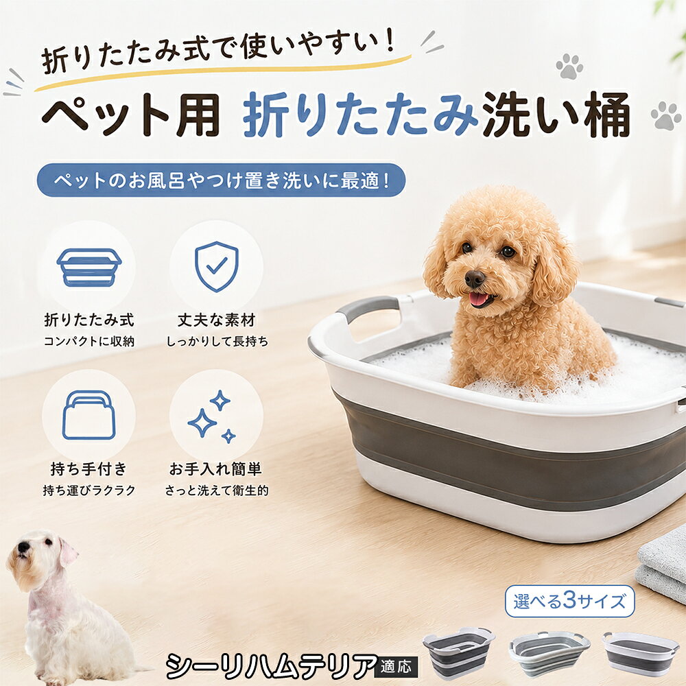シーリハムテリア ペットバスタブ 折りたたみ 排水口付き 犬 お風呂 バスタブ 猫 たらい 洗い桶 深型 水はね防止 持ち手付き コンパクト収納 洗濯 つけ置き 小型犬 中型犬 多機能 Aタイプ Bタイプ グレー