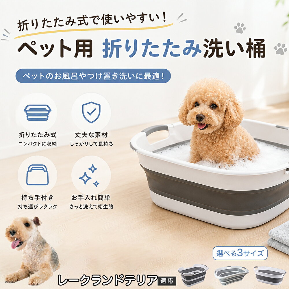 ご自宅で愛犬・愛猫をシャンプーする際、「お風呂場でペットがブルブルッと体を振って壁や床が一瞬で水浸しになる」「浅いタライから飛び出そうとして泡だらけのまま大暴れする」といった苦労はありませんか？本製品は、周囲への水はねを劇的に軽減する「深め設計（深さ約25?28cm）」を採用しました。しっかりとした深さがあるため、ペットが中で動いても水や泡が外へ飛び散りにくく、飼い主様の服や周囲を濡らさず落ち着いて洗ってあげられます。ペットもすっぽり包まれるような深さで安心感を得やすく、毎日のバスタイムが驚くほどスムーズになります。 商品詳細 商品名 ペット用 折りたたみ バスタブ 排水口付き 持ち手付き 2タイプ収納 コンパクト 犬 猫 シャンプー お風呂 たらい 適応対象 レークランドテリア 商品説明 折りたたみ式でサッと広げて使え、使用後は薄くたたんで省スペース収納が可能。底部排水口付きで水捨てがしやすく、後片付けもスムーズです。深め設計で水はねしにくく、持ち手付きで移動もラクラク。ペットのシャンプーだけでなく、つけ置き洗い・手洗い洗濯・おもちゃ収納など、さまざまなシーンで活躍します。 用途 ペットのお風呂、シャンプー、足洗い、つけ置き洗い、手洗い洗濯、タオル洗い、おもちゃ収納、小物整理 バリエーション Aタイプ（スクエアタイプ／ダークグレー）、Bタイプ（カーブタイプ／ライトグレー） 仕様 タイプ：Aタイプ／Bタイプ　機能：折りたたみ収納、底部排水口、持ち手付き、深め設計　カラー：ダークグレー、ライトグレー　サイズ（約）：Aタイプ 60×40×28cm、Bタイプ 47×22×25cm　※平置き採寸のため若干の誤差が生じる場合があります。 お手入れ 使用後は水気を流し、やわらかい布で拭き取って乾燥させてください。汚れが気になる場合は中性洗剤でやさしく洗浄してください。長く清潔にご使用いただけます。 注意事項 モニター環境により色味が異なって見える場合があります。サイズは手作業採寸のため多少の誤差が生じる場合があります。ペットの体格や使用状況に合わせてご使用ください。火気の近くや高温環境での使用・保管はお避けください。 生産国 CHINA 梱包や発送 環境保護の観点より簡易梱包にて発送いたします。 関連キーワード ペットバスタブ、折りたたみバスタブ、犬用お風呂、猫用お風呂、ペットたらい、排水口付きバスタブ、持ち手付きたらい、収納しやすい、シャンプー用品、犬猫兼用