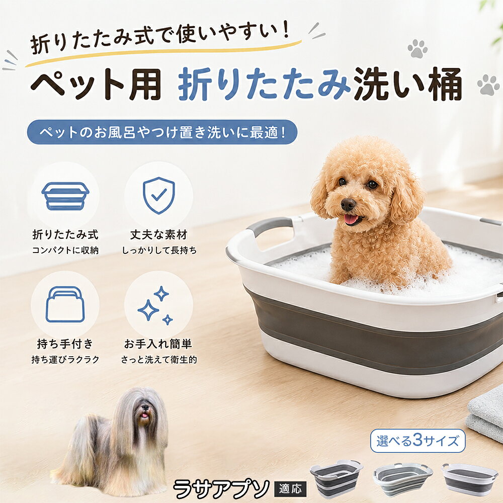ラサ・アプソ ペットバスタブ 折りたたみ 排水口付き 犬 お風呂 バスタブ 猫 たらい 洗い桶 深型 水はね防止 持ち手付き コンパクト収納 洗濯 つけ置き 小型犬 中型犬 多機能 Aタイプ Bタイプ グレー