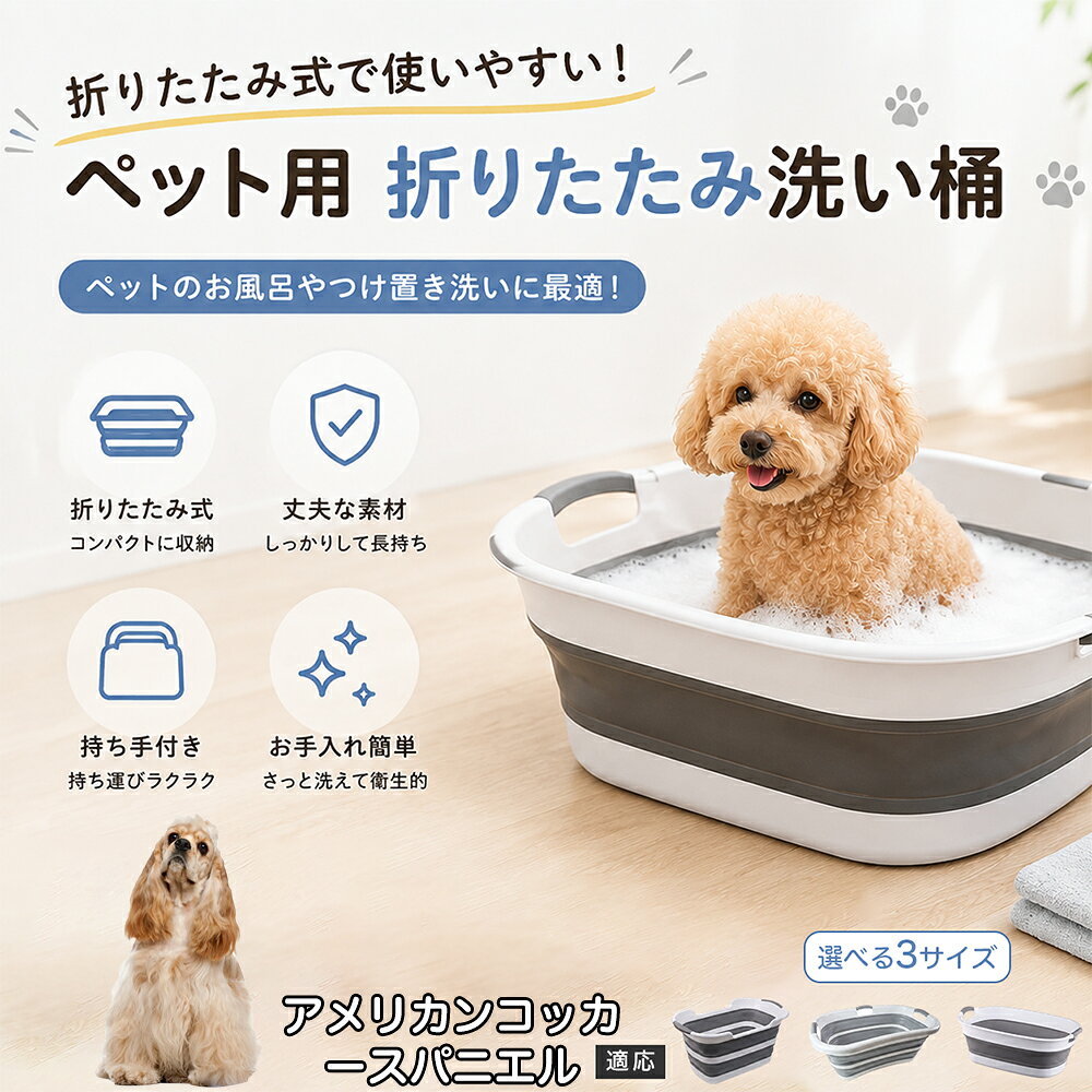 ご自宅で愛犬・愛猫をシャンプーする際、「お風呂場でペットがブルブルッと体を振って壁や床が一瞬で水浸しになる」「浅いタライから飛び出そうとして泡だらけのまま大暴れする」といった苦労はありませんか？本製品は、周囲への水はねを劇的に軽減する「深め設計（深さ約25?28cm）」を採用しました。しっかりとした深さがあるため、ペットが中で動いても水や泡が外へ飛び散りにくく、飼い主様の服や周囲を濡らさず落ち着いて洗ってあげられます。ペットもすっぽり包まれるような深さで安心感を得やすく、毎日のバスタイムが驚くほどスムーズになります。 商品詳細 商品名 ペット用 折りたたみ バスタブ 排水口付き 持ち手付き 2タイプ収納 コンパクト 犬 猫 シャンプー お風呂 たらい 適応対象 アメリカン・コッカー・スパニエル 商品説明 折りたたみ式でサッと広げて使え、使用後は薄くたたんで省スペース収納が可能。底部排水口付きで水捨てがしやすく、後片付けもスムーズです。深め設計で水はねしにくく、持ち手付きで移動もラクラク。ペットのシャンプーだけでなく、つけ置き洗い・手洗い洗濯・おもちゃ収納など、さまざまなシーンで活躍します。 用途 ペットのお風呂、シャンプー、足洗い、つけ置き洗い、手洗い洗濯、タオル洗い、おもちゃ収納、小物整理 バリエーション Aタイプ（スクエアタイプ／ダークグレー）、Bタイプ（カーブタイプ／ライトグレー） 仕様 タイプ：Aタイプ／Bタイプ　機能：折りたたみ収納、底部排水口、持ち手付き、深め設計　カラー：ダークグレー、ライトグレー　サイズ（約）：Aタイプ 60×40×28cm、Bタイプ 47×22×25cm　※平置き採寸のため若干の誤差が生じる場合があります。 お手入れ 使用後は水気を流し、やわらかい布で拭き取って乾燥させてください。汚れが気になる場合は中性洗剤でやさしく洗浄してください。長く清潔にご使用いただけます。 注意事項 モニター環境により色味が異なって見える場合があります。サイズは手作業採寸のため多少の誤差が生じる場合があります。ペットの体格や使用状況に合わせてご使用ください。火気の近くや高温環境での使用・保管はお避けください。 生産国 CHINA 梱包や発送 環境保護の観点より簡易梱包にて発送いたします。 関連キーワード ペットバスタブ、折りたたみバスタブ、犬用お風呂、猫用お風呂、ペットたらい、排水口付きバスタブ、持ち手付きたらい、収納しやすい、シャンプー用品、犬猫兼用