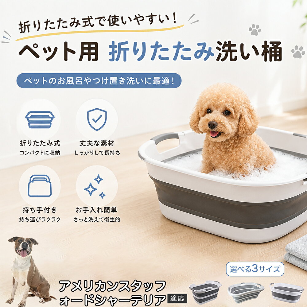 アメリカン・スタッフォードシャー・テリア ペットバスタブ 折りたたみ 排水口付き 犬 お風呂 バスタブ 猫 たらい 洗い桶 深型 水はね防止 持ち手付き コンパクト収納 洗濯 つけ置き 小型犬 中型犬 多機能 Aタイプ Bタイプ グレー
