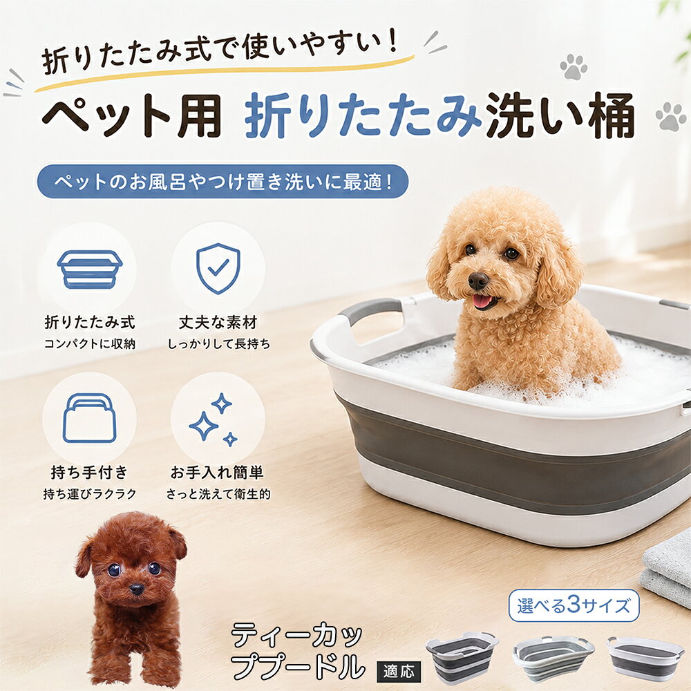 ティーカッププードル ペットバスタブ 折りたたみ 排水口付き 犬 お風呂 バスタブ 猫 たらい 洗い桶 深型 水はね防止 持ち手付き コンパクト収納 洗濯 つけ置き 小型犬 中型犬 多機能 Aタイプ Bタイプ グレー