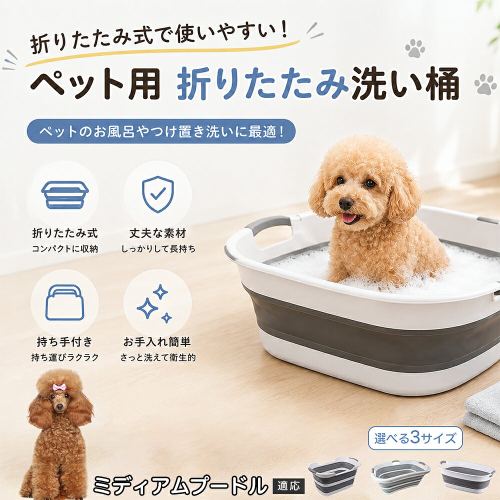 ご自宅で愛犬・愛猫をシャンプーする際、「お風呂場でペットがブルブルッと体を振って壁や床が一瞬で水浸しになる」「浅いタライから飛び出そうとして泡だらけのまま大暴れする」といった苦労はありませんか？本製品は、周囲への水はねを劇的に軽減する「深め設計（深さ約25?28cm）」を採用しました。しっかりとした深さがあるため、ペットが中で動いても水や泡が外へ飛び散りにくく、飼い主様の服や周囲を濡らさず落ち着いて洗ってあげられます。ペットもすっぽり包まれるような深さで安心感を得やすく、毎日のバスタイムが驚くほどスムーズになります。 商品詳細 商品名 ペット用 折りたたみ バスタブ 排水口付き 持ち手付き 2タイプ収納 コンパクト 犬 猫 シャンプー お風呂 たらい 適応対象 ミディアム・プードル 商品説明 折りたたみ式でサッと広げて使え、使用後は薄くたたんで省スペース収納が可能。底部排水口付きで水捨てがしやすく、後片付けもスムーズです。深め設計で水はねしにくく、持ち手付きで移動もラクラク。ペットのシャンプーだけでなく、つけ置き洗い・手洗い洗濯・おもちゃ収納など、さまざまなシーンで活躍します。 用途 ペットのお風呂、シャンプー、足洗い、つけ置き洗い、手洗い洗濯、タオル洗い、おもちゃ収納、小物整理 バリエーション Aタイプ（スクエアタイプ／ダークグレー）、Bタイプ（カーブタイプ／ライトグレー） 仕様 タイプ：Aタイプ／Bタイプ　機能：折りたたみ収納、底部排水口、持ち手付き、深め設計　カラー：ダークグレー、ライトグレー　サイズ（約）：Aタイプ 60×40×28cm、Bタイプ 47×22×25cm　※平置き採寸のため若干の誤差が生じる場合があります。 お手入れ 使用後は水気を流し、やわらかい布で拭き取って乾燥させてください。汚れが気になる場合は中性洗剤でやさしく洗浄してください。長く清潔にご使用いただけます。 注意事項 モニター環境により色味が異なって見える場合があります。サイズは手作業採寸のため多少の誤差が生じる場合があります。ペットの体格や使用状況に合わせてご使用ください。火気の近くや高温環境での使用・保管はお避けください。 生産国 CHINA 梱包や発送 環境保護の観点より簡易梱包にて発送いたします。 関連キーワード ペットバスタブ、折りたたみバスタブ、犬用お風呂、猫用お風呂、ペットたらい、排水口付きバスタブ、持ち手付きたらい、収納しやすい、シャンプー用品、犬猫兼用