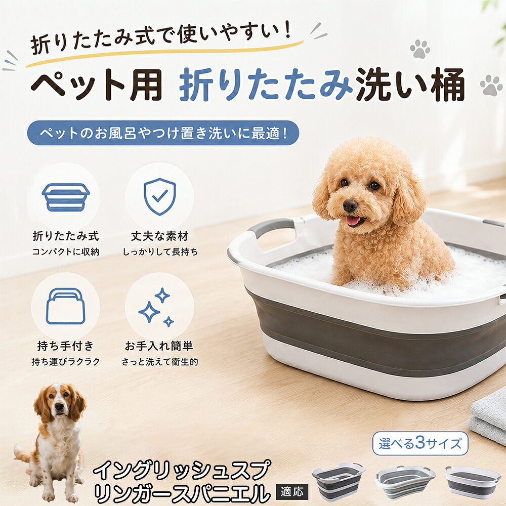 ご自宅で愛犬・愛猫をシャンプーする際、「お風呂場でペットがブルブルッと体を振って壁や床が一瞬で水浸しになる」「浅いタライから飛び出そうとして泡だらけのまま大暴れする」といった苦労はありませんか？本製品は、周囲への水はねを劇的に軽減する「深め設計（深さ約25?28cm）」を採用しました。しっかりとした深さがあるため、ペットが中で動いても水や泡が外へ飛び散りにくく、飼い主様の服や周囲を濡らさず落ち着いて洗ってあげられます。ペットもすっぽり包まれるような深さで安心感を得やすく、毎日のバスタイムが驚くほどスムーズになります。 商品詳細 商品名 ペット用 折りたたみ バスタブ 排水口付き 持ち手付き 2タイプ収納 コンパクト 犬 猫 シャンプー お風呂 たらい 適応対象 イングリッシュ・スプリンガー・スパニエル 商品説明 折りたたみ式でサッと広げて使え、使用後は薄くたたんで省スペース収納が可能。底部排水口付きで水捨てがしやすく、後片付けもスムーズです。深め設計で水はねしにくく、持ち手付きで移動もラクラク。ペットのシャンプーだけでなく、つけ置き洗い・手洗い洗濯・おもちゃ収納など、さまざまなシーンで活躍します。 用途 ペットのお風呂、シャンプー、足洗い、つけ置き洗い、手洗い洗濯、タオル洗い、おもちゃ収納、小物整理 バリエーション Aタイプ（スクエアタイプ／ダークグレー）、Bタイプ（カーブタイプ／ライトグレー） 仕様 タイプ：Aタイプ／Bタイプ　機能：折りたたみ収納、底部排水口、持ち手付き、深め設計　カラー：ダークグレー、ライトグレー　サイズ（約）：Aタイプ 60×40×28cm、Bタイプ 47×22×25cm　※平置き採寸のため若干の誤差が生じる場合があります。 お手入れ 使用後は水気を流し、やわらかい布で拭き取って乾燥させてください。汚れが気になる場合は中性洗剤でやさしく洗浄してください。長く清潔にご使用いただけます。 注意事項 モニター環境により色味が異なって見える場合があります。サイズは手作業採寸のため多少の誤差が生じる場合があります。ペットの体格や使用状況に合わせてご使用ください。火気の近くや高温環境での使用・保管はお避けください。 生産国 CHINA 梱包や発送 環境保護の観点より簡易梱包にて発送いたします。 関連キーワード ペットバスタブ、折りたたみバスタブ、犬用お風呂、猫用お風呂、ペットたらい、排水口付きバスタブ、持ち手付きたらい、収納しやすい、シャンプー用品、犬猫兼用