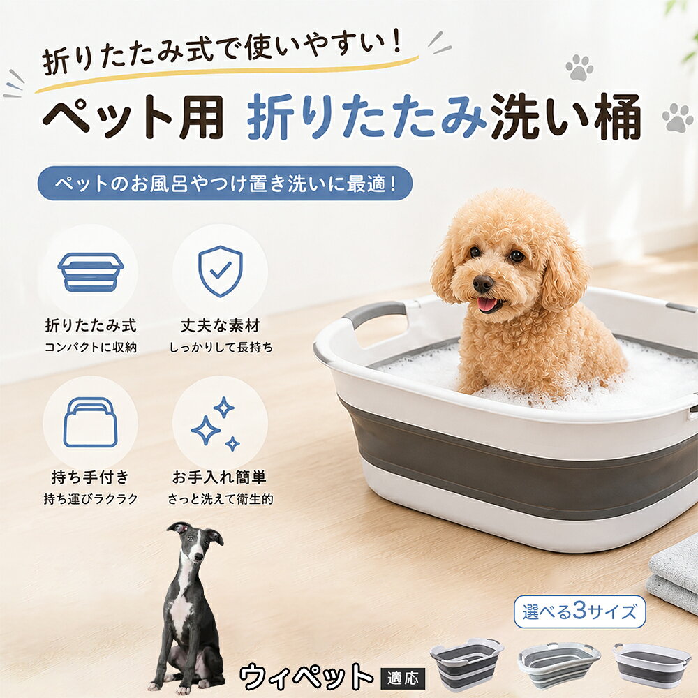 ご自宅で愛犬・愛猫をシャンプーする際、「お風呂場でペットがブルブルッと体を振って壁や床が一瞬で水浸しになる」「浅いタライから飛び出そうとして泡だらけのまま大暴れする」といった苦労はありませんか？本製品は、周囲への水はねを劇的に軽減する「深め設計（深さ約25?28cm）」を採用しました。しっかりとした深さがあるため、ペットが中で動いても水や泡が外へ飛び散りにくく、飼い主様の服や周囲を濡らさず落ち着いて洗ってあげられます。ペットもすっぽり包まれるような深さで安心感を得やすく、毎日のバスタイムが驚くほどスムーズになります。 商品詳細 商品名 ペット用 折りたたみ バスタブ 排水口付き 持ち手付き 2タイプ収納 コンパクト 犬 猫 シャンプー お風呂 たらい 適応対象 ウィペット 商品説明 折りたたみ式でサッと広げて使え、使用後は薄くたたんで省スペース収納が可能。底部排水口付きで水捨てがしやすく、後片付けもスムーズです。深め設計で水はねしにくく、持ち手付きで移動もラクラク。ペットのシャンプーだけでなく、つけ置き洗い・手洗い洗濯・おもちゃ収納など、さまざまなシーンで活躍します。 用途 ペットのお風呂、シャンプー、足洗い、つけ置き洗い、手洗い洗濯、タオル洗い、おもちゃ収納、小物整理 バリエーション Aタイプ（スクエアタイプ／ダークグレー）、Bタイプ（カーブタイプ／ライトグレー） 仕様 タイプ：Aタイプ／Bタイプ　機能：折りたたみ収納、底部排水口、持ち手付き、深め設計　カラー：ダークグレー、ライトグレー　サイズ（約）：Aタイプ 60×40×28cm、Bタイプ 47×22×25cm　※平置き採寸のため若干の誤差が生じる場合があります。 お手入れ 使用後は水気を流し、やわらかい布で拭き取って乾燥させてください。汚れが気になる場合は中性洗剤でやさしく洗浄してください。長く清潔にご使用いただけます。 注意事項 モニター環境により色味が異なって見える場合があります。サイズは手作業採寸のため多少の誤差が生じる場合があります。ペットの体格や使用状況に合わせてご使用ください。火気の近くや高温環境での使用・保管はお避けください。 生産国 CHINA 梱包や発送 環境保護の観点より簡易梱包にて発送いたします。 関連キーワード ペットバスタブ、折りたたみバスタブ、犬用お風呂、猫用お風呂、ペットたらい、排水口付きバスタブ、持ち手付きたらい、収納しやすい、シャンプー用品、犬猫兼用