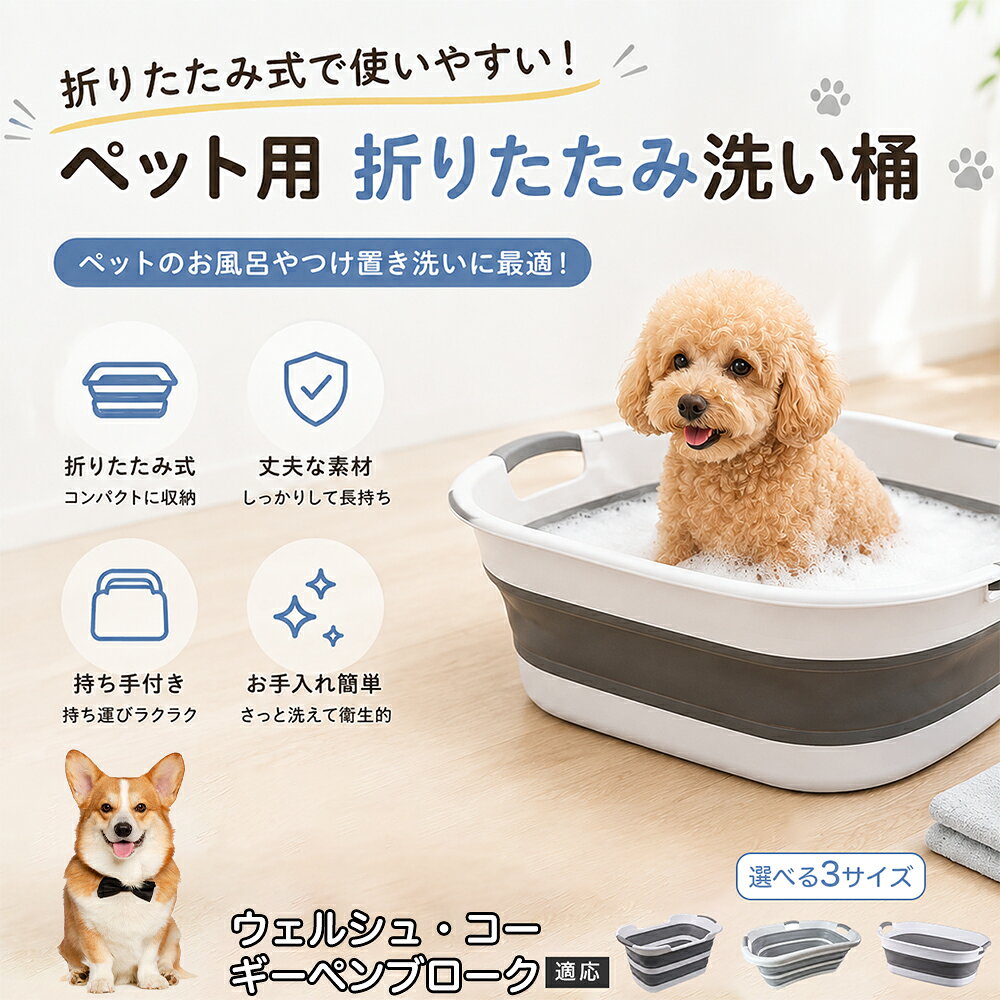 ウェルシュ・コーギー・ペンブローク ペットバスタブ 折りたたみ 排水口付き 犬 お風呂 バスタブ 猫 たらい 洗い桶 深型 水はね防止 持ち手付き コンパクト収納 洗濯 つけ置き 小型犬 中型犬 多機能 Aタイプ Bタイプ グレー