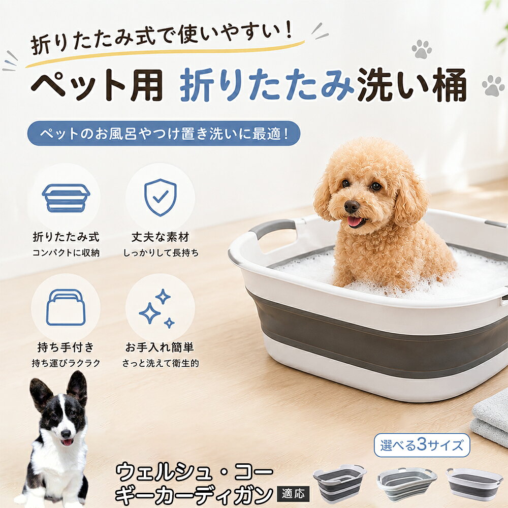 ウェルシュ・コーギー・カーディガン ペットバスタブ 折りたたみ 排水口付き 犬 お風呂 バスタブ 猫 たらい 洗い桶 深型 水はね防止 持ち手付き コンパクト収納 洗濯 つけ置き 小型犬 中型犬 多機能 Aタイプ Bタイプ グレー