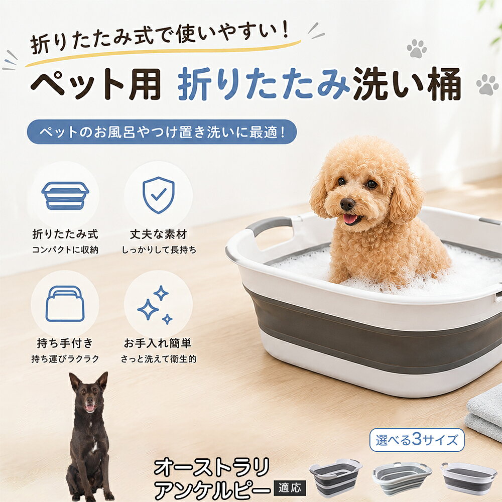 ご自宅で愛犬・愛猫をシャンプーする際、「お風呂場でペットがブルブルッと体を振って壁や床が一瞬で水浸しになる」「浅いタライから飛び出そうとして泡だらけのまま大暴れする」といった苦労はありませんか？本製品は、周囲への水はねを劇的に軽減する「深め設計（深さ約25?28cm）」を採用しました。しっかりとした深さがあるため、ペットが中で動いても水や泡が外へ飛び散りにくく、飼い主様の服や周囲を濡らさず落ち着いて洗ってあげられます。ペットもすっぽり包まれるような深さで安心感を得やすく、毎日のバスタイムが驚くほどスムーズになります。 商品詳細 商品名 ペット用 折りたたみ バスタブ 排水口付き 持ち手付き 2タイプ収納 コンパクト 犬 猫 シャンプー お風呂 たらい 適応対象 オーストラリアン・ケルピー 商品説明 折りたたみ式でサッと広げて使え、使用後は薄くたたんで省スペース収納が可能。底部排水口付きで水捨てがしやすく、後片付けもスムーズです。深め設計で水はねしにくく、持ち手付きで移動もラクラク。ペットのシャンプーだけでなく、つけ置き洗い・手洗い洗濯・おもちゃ収納など、さまざまなシーンで活躍します。 用途 ペットのお風呂、シャンプー、足洗い、つけ置き洗い、手洗い洗濯、タオル洗い、おもちゃ収納、小物整理 バリエーション Aタイプ（スクエアタイプ／ダークグレー）、Bタイプ（カーブタイプ／ライトグレー） 仕様 タイプ：Aタイプ／Bタイプ　機能：折りたたみ収納、底部排水口、持ち手付き、深め設計　カラー：ダークグレー、ライトグレー　サイズ（約）：Aタイプ 60×40×28cm、Bタイプ 47×22×25cm　※平置き採寸のため若干の誤差が生じる場合があります。 お手入れ 使用後は水気を流し、やわらかい布で拭き取って乾燥させてください。汚れが気になる場合は中性洗剤でやさしく洗浄してください。長く清潔にご使用いただけます。 注意事項 モニター環境により色味が異なって見える場合があります。サイズは手作業採寸のため多少の誤差が生じる場合があります。ペットの体格や使用状況に合わせてご使用ください。火気の近くや高温環境での使用・保管はお避けください。 生産国 CHINA 梱包や発送 環境保護の観点より簡易梱包にて発送いたします。 関連キーワード ペットバスタブ、折りたたみバスタブ、犬用お風呂、猫用お風呂、ペットたらい、排水口付きバスタブ、持ち手付きたらい、収納しやすい、シャンプー用品、犬猫兼用