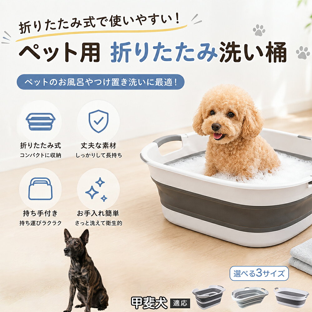 ご自宅で愛犬・愛猫をシャンプーする際、「お風呂場でペットがブルブルッと体を振って壁や床が一瞬で水浸しになる」「浅いタライから飛び出そうとして泡だらけのまま大暴れする」といった苦労はありませんか？本製品は、周囲への水はねを劇的に軽減する「深め設計（深さ約25?28cm）」を採用しました。しっかりとした深さがあるため、ペットが中で動いても水や泡が外へ飛び散りにくく、飼い主様の服や周囲を濡らさず落ち着いて洗ってあげられます。ペットもすっぽり包まれるような深さで安心感を得やすく、毎日のバスタイムが驚くほどスムーズになります。 商品詳細 商品名 ペット用 折りたたみ バスタブ 排水口付き 持ち手付き 2タイプ収納 コンパクト 犬 猫 シャンプー お風呂 たらい 適応対象 甲斐犬 商品説明 折りたたみ式でサッと広げて使え、使用後は薄くたたんで省スペース収納が可能。底部排水口付きで水捨てがしやすく、後片付けもスムーズです。深め設計で水はねしにくく、持ち手付きで移動もラクラク。ペットのシャンプーだけでなく、つけ置き洗い・手洗い洗濯・おもちゃ収納など、さまざまなシーンで活躍します。 用途 ペットのお風呂、シャンプー、足洗い、つけ置き洗い、手洗い洗濯、タオル洗い、おもちゃ収納、小物整理 バリエーション Aタイプ（スクエアタイプ／ダークグレー）、Bタイプ（カーブタイプ／ライトグレー） 仕様 タイプ：Aタイプ／Bタイプ　機能：折りたたみ収納、底部排水口、持ち手付き、深め設計　カラー：ダークグレー、ライトグレー　サイズ（約）：Aタイプ 60×40×28cm、Bタイプ 47×22×25cm　※平置き採寸のため若干の誤差が生じる場合があります。 お手入れ 使用後は水気を流し、やわらかい布で拭き取って乾燥させてください。汚れが気になる場合は中性洗剤でやさしく洗浄してください。長く清潔にご使用いただけます。 注意事項 モニター環境により色味が異なって見える場合があります。サイズは手作業採寸のため多少の誤差が生じる場合があります。ペットの体格や使用状況に合わせてご使用ください。火気の近くや高温環境での使用・保管はお避けください。 生産国 CHINA 梱包や発送 環境保護の観点より簡易梱包にて発送いたします。 関連キーワード ペットバスタブ、折りたたみバスタブ、犬用お風呂、猫用お風呂、ペットたらい、排水口付きバスタブ、持ち手付きたらい、収納しやすい、シャンプー用品、犬猫兼用