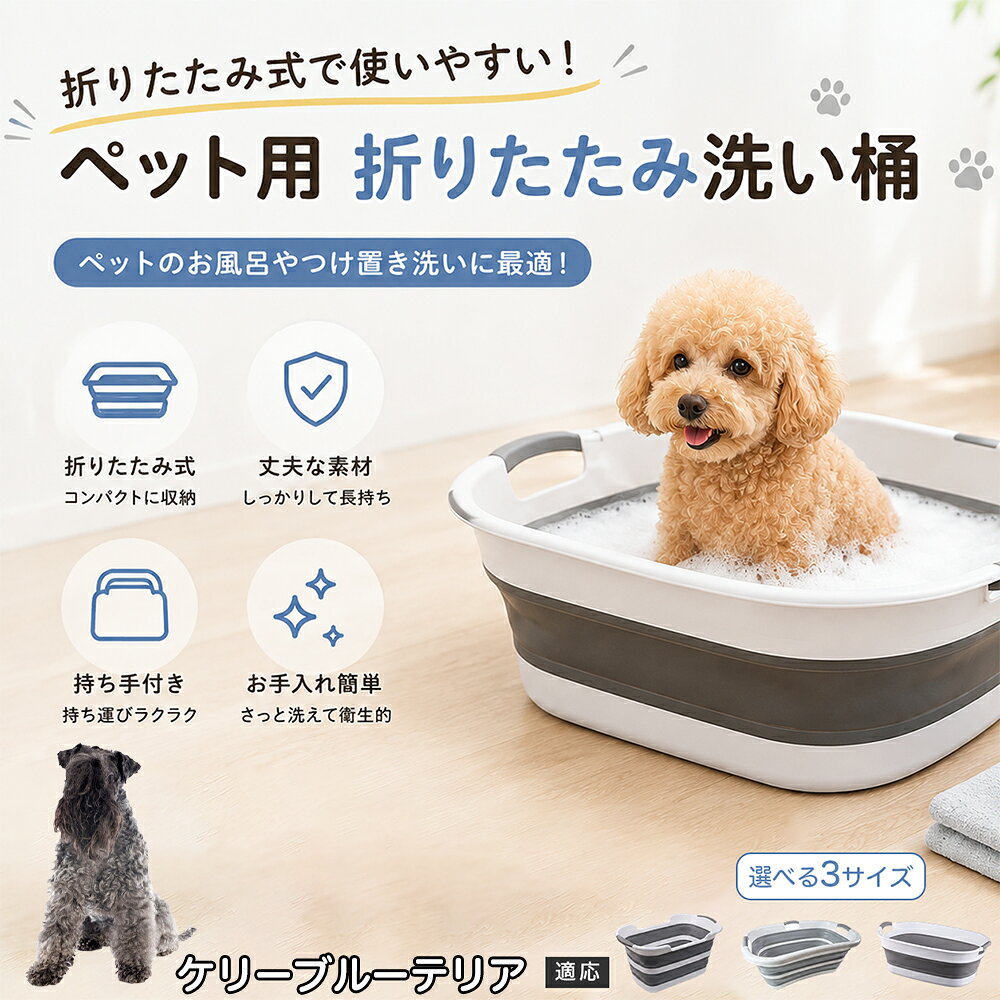 ケリーブルー・テリア ペットバスタブ 折りたたみ 排水口付き 犬 お風呂 バスタブ 猫 たらい 洗い桶 深型 水はね防止 持ち手付き コンパクト収納 洗濯 つけ置き 小型犬 中型犬 多機能 Aタイプ Bタイプ グレー