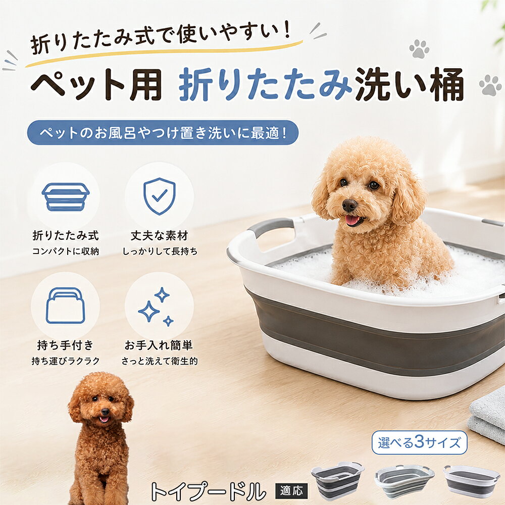 ご自宅で愛犬・愛猫をシャンプーする際、「お風呂場でペットがブルブルッと体を振って壁や床が一瞬で水浸しになる」「浅いタライから飛び出そうとして泡だらけのまま大暴れする」といった苦労はありませんか？本製品は、周囲への水はねを劇的に軽減する「深め設計（深さ約25?28cm）」を採用しました。しっかりとした深さがあるため、ペットが中で動いても水や泡が外へ飛び散りにくく、飼い主様の服や周囲を濡らさず落ち着いて洗ってあげられます。ペットもすっぽり包まれるような深さで安心感を得やすく、毎日のバスタイムが驚くほどスムーズになります。 商品詳細 商品名 ペット用 折りたたみ バスタブ 排水口付き 持ち手付き 2タイプ収納 コンパクト 犬 猫 シャンプー お風呂 たらい 適応対象 トイプードル 商品説明 折りたたみ式でサッと広げて使え、使用後は薄くたたんで省スペース収納が可能。底部排水口付きで水捨てがしやすく、後片付けもスムーズです。深め設計で水はねしにくく、持ち手付きで移動もラクラク。ペットのシャンプーだけでなく、つけ置き洗い・手洗い洗濯・おもちゃ収納など、さまざまなシーンで活躍します。 用途 ペットのお風呂、シャンプー、足洗い、つけ置き洗い、手洗い洗濯、タオル洗い、おもちゃ収納、小物整理 バリエーション Aタイプ（スクエアタイプ／ダークグレー）、Bタイプ（カーブタイプ／ライトグレー） 仕様 タイプ：Aタイプ／Bタイプ　機能：折りたたみ収納、底部排水口、持ち手付き、深め設計　カラー：ダークグレー、ライトグレー　サイズ（約）：Aタイプ 60×40×28cm、Bタイプ 47×22×25cm　※平置き採寸のため若干の誤差が生じる場合があります。 お手入れ 使用後は水気を流し、やわらかい布で拭き取って乾燥させてください。汚れが気になる場合は中性洗剤でやさしく洗浄してください。長く清潔にご使用いただけます。 注意事項 モニター環境により色味が異なって見える場合があります。サイズは手作業採寸のため多少の誤差が生じる場合があります。ペットの体格や使用状況に合わせてご使用ください。火気の近くや高温環境での使用・保管はお避けください。 生産国 CHINA 梱包や発送 環境保護の観点より簡易梱包にて発送いたします。 関連キーワード ペットバスタブ、折りたたみバスタブ、犬用お風呂、猫用お風呂、ペットたらい、排水口付きバスタブ、持ち手付きたらい、収納しやすい、シャンプー用品、犬猫兼用