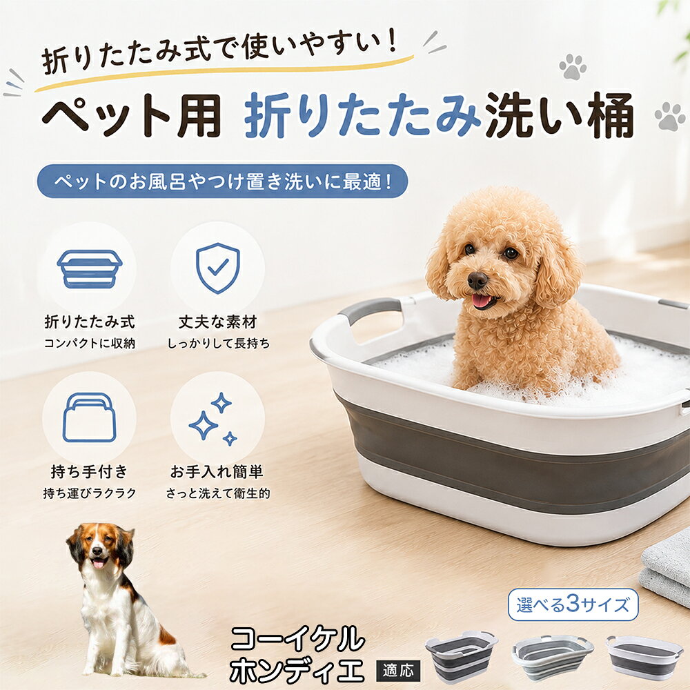 ご自宅で愛犬・愛猫をシャンプーする際、「お風呂場でペットがブルブルッと体を振って壁や床が一瞬で水浸しになる」「浅いタライから飛び出そうとして泡だらけのまま大暴れする」といった苦労はありませんか？本製品は、周囲への水はねを劇的に軽減する「深め設計（深さ約25?28cm）」を採用しました。しっかりとした深さがあるため、ペットが中で動いても水や泡が外へ飛び散りにくく、飼い主様の服や周囲を濡らさず落ち着いて洗ってあげられます。ペットもすっぽり包まれるような深さで安心感を得やすく、毎日のバスタイムが驚くほどスムーズになります。 商品詳細 商品名 ペット用 折りたたみ バスタブ 排水口付き 持ち手付き 2タイプ収納 コンパクト 犬 猫 シャンプー お風呂 たらい 適応対象 コーイケルホンディエ 商品説明 折りたたみ式でサッと広げて使え、使用後は薄くたたんで省スペース収納が可能。底部排水口付きで水捨てがしやすく、後片付けもスムーズです。深め設計で水はねしにくく、持ち手付きで移動もラクラク。ペットのシャンプーだけでなく、つけ置き洗い・手洗い洗濯・おもちゃ収納など、さまざまなシーンで活躍します。 用途 ペットのお風呂、シャンプー、足洗い、つけ置き洗い、手洗い洗濯、タオル洗い、おもちゃ収納、小物整理 バリエーション Aタイプ（スクエアタイプ／ダークグレー）、Bタイプ（カーブタイプ／ライトグレー） 仕様 タイプ：Aタイプ／Bタイプ　機能：折りたたみ収納、底部排水口、持ち手付き、深め設計　カラー：ダークグレー、ライトグレー　サイズ（約）：Aタイプ 60×40×28cm、Bタイプ 47×22×25cm　※平置き採寸のため若干の誤差が生じる場合があります。 お手入れ 使用後は水気を流し、やわらかい布で拭き取って乾燥させてください。汚れが気になる場合は中性洗剤でやさしく洗浄してください。長く清潔にご使用いただけます。 注意事項 モニター環境により色味が異なって見える場合があります。サイズは手作業採寸のため多少の誤差が生じる場合があります。ペットの体格や使用状況に合わせてご使用ください。火気の近くや高温環境での使用・保管はお避けください。 生産国 CHINA 梱包や発送 環境保護の観点より簡易梱包にて発送いたします。 関連キーワード ペットバスタブ、折りたたみバスタブ、犬用お風呂、猫用お風呂、ペットたらい、排水口付きバスタブ、持ち手付きたらい、収納しやすい、シャンプー用品、犬猫兼用