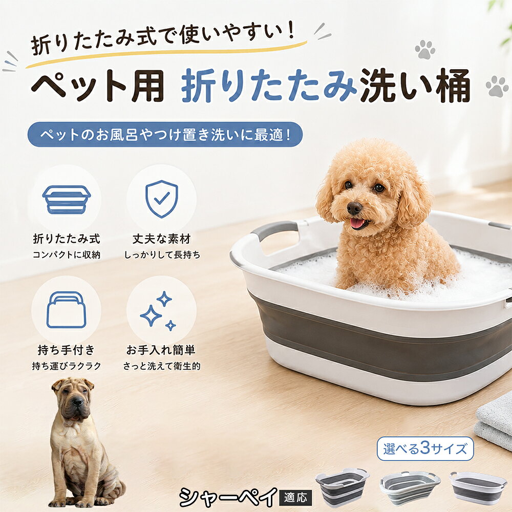 ご自宅で愛犬・愛猫をシャンプーする際、「お風呂場でペットがブルブルッと体を振って壁や床が一瞬で水浸しになる」「浅いタライから飛び出そうとして泡だらけのまま大暴れする」といった苦労はありませんか？本製品は、周囲への水はねを劇的に軽減する「深め設計（深さ約25?28cm）」を採用しました。しっかりとした深さがあるため、ペットが中で動いても水や泡が外へ飛び散りにくく、飼い主様の服や周囲を濡らさず落ち着いて洗ってあげられます。ペットもすっぽり包まれるような深さで安心感を得やすく、毎日のバスタイムが驚くほどスムーズになります。 商品詳細 商品名 ペット用 折りたたみ バスタブ 排水口付き 持ち手付き 2タイプ収納 コンパクト 犬 猫 シャンプー お風呂 たらい 適応対象 シャーペイ 商品説明 折りたたみ式でサッと広げて使え、使用後は薄くたたんで省スペース収納が可能。底部排水口付きで水捨てがしやすく、後片付けもスムーズです。深め設計で水はねしにくく、持ち手付きで移動もラクラク。ペットのシャンプーだけでなく、つけ置き洗い・手洗い洗濯・おもちゃ収納など、さまざまなシーンで活躍します。 用途 ペットのお風呂、シャンプー、足洗い、つけ置き洗い、手洗い洗濯、タオル洗い、おもちゃ収納、小物整理 バリエーション Aタイプ（スクエアタイプ／ダークグレー）、Bタイプ（カーブタイプ／ライトグレー） 仕様 タイプ：Aタイプ／Bタイプ　機能：折りたたみ収納、底部排水口、持ち手付き、深め設計　カラー：ダークグレー、ライトグレー　サイズ（約）：Aタイプ 60×40×28cm、Bタイプ 47×22×25cm　※平置き採寸のため若干の誤差が生じる場合があります。 お手入れ 使用後は水気を流し、やわらかい布で拭き取って乾燥させてください。汚れが気になる場合は中性洗剤でやさしく洗浄してください。長く清潔にご使用いただけます。 注意事項 モニター環境により色味が異なって見える場合があります。サイズは手作業採寸のため多少の誤差が生じる場合があります。ペットの体格や使用状況に合わせてご使用ください。火気の近くや高温環境での使用・保管はお避けください。 生産国 CHINA 梱包や発送 環境保護の観点より簡易梱包にて発送いたします。 関連キーワード ペットバスタブ、折りたたみバスタブ、犬用お風呂、猫用お風呂、ペットたらい、排水口付きバスタブ、持ち手付きたらい、収納しやすい、シャンプー用品、犬猫兼用