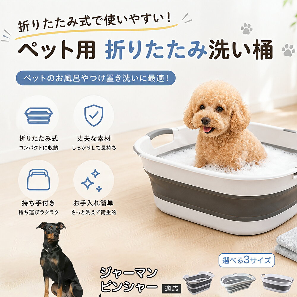 ジャーマン・ピンシャー ペットバスタブ 折りたたみ 排水口付き 犬 お風呂 バスタブ 猫 たらい 洗い桶 深型 水はね防止 持ち手付き コンパクト収納 洗濯 つけ置き 小型犬 中型犬 多機能 Aタイプ Bタイプ グレー