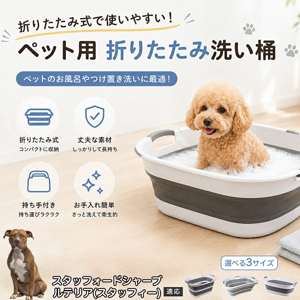 ご自宅で愛犬・愛猫をシャンプーする際、「お風呂場でペットがブルブルッと体を振って壁や床が一瞬で水浸しになる」「浅いタライから飛び出そうとして泡だらけのまま大暴れする」といった苦労はありませんか？本製品は、周囲への水はねを劇的に軽減する「深め設計（深さ約25?28cm）」を採用しました。しっかりとした深さがあるため、ペットが中で動いても水や泡が外へ飛び散りにくく、飼い主様の服や周囲を濡らさず落ち着いて洗ってあげられます。ペットもすっぽり包まれるような深さで安心感を得やすく、毎日のバスタイムが驚くほどスムーズになります。 商品詳細 商品名 ペット用 折りたたみ バスタブ 排水口付き 持ち手付き 2タイプ収納 コンパクト 犬 猫 シャンプー お風呂 たらい 適応対象 スタッフォードシャー・ブル・テリア 商品説明 折りたたみ式でサッと広げて使え、使用後は薄くたたんで省スペース収納が可能。底部排水口付きで水捨てがしやすく、後片付けもスムーズです。深め設計で水はねしにくく、持ち手付きで移動もラクラク。ペットのシャンプーだけでなく、つけ置き洗い・手洗い洗濯・おもちゃ収納など、さまざまなシーンで活躍します。 用途 ペットのお風呂、シャンプー、足洗い、つけ置き洗い、手洗い洗濯、タオル洗い、おもちゃ収納、小物整理 バリエーション Aタイプ（スクエアタイプ／ダークグレー）、Bタイプ（カーブタイプ／ライトグレー） 仕様 タイプ：Aタイプ／Bタイプ　機能：折りたたみ収納、底部排水口、持ち手付き、深め設計　カラー：ダークグレー、ライトグレー　サイズ（約）：Aタイプ 60×40×28cm、Bタイプ 47×22×25cm　※平置き採寸のため若干の誤差が生じる場合があります。 お手入れ 使用後は水気を流し、やわらかい布で拭き取って乾燥させてください。汚れが気になる場合は中性洗剤でやさしく洗浄してください。長く清潔にご使用いただけます。 注意事項 モニター環境により色味が異なって見える場合があります。サイズは手作業採寸のため多少の誤差が生じる場合があります。ペットの体格や使用状況に合わせてご使用ください。火気の近くや高温環境での使用・保管はお避けください。 生産国 CHINA 梱包や発送 環境保護の観点より簡易梱包にて発送いたします。 関連キーワード ペットバスタブ、折りたたみバスタブ、犬用お風呂、猫用お風呂、ペットたらい、排水口付きバスタブ、持ち手付きたらい、収納しやすい、シャンプー用品、犬猫兼用