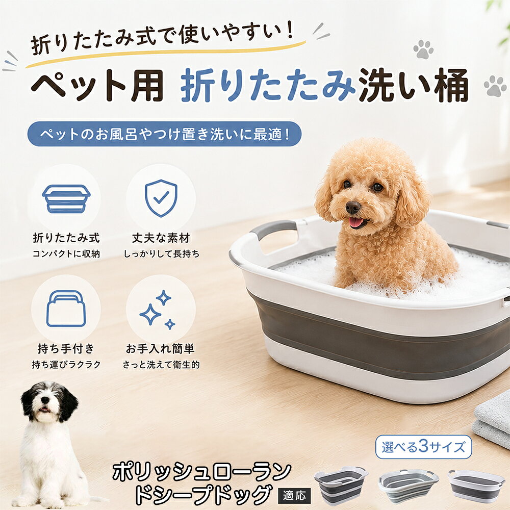 ご自宅で愛犬・愛猫をシャンプーする際、「お風呂場でペットがブルブルッと体を振って壁や床が一瞬で水浸しになる」「浅いタライから飛び出そうとして泡だらけのまま大暴れする」といった苦労はありませんか？本製品は、周囲への水はねを劇的に軽減する「深め設計（深さ約25?28cm）」を採用しました。しっかりとした深さがあるため、ペットが中で動いても水や泡が外へ飛び散りにくく、飼い主様の服や周囲を濡らさず落ち着いて洗ってあげられます。ペットもすっぽり包まれるような深さで安心感を得やすく、毎日のバスタイムが驚くほどスムーズになります。 商品詳細 商品名 ペット用 折りたたみ バスタブ 排水口付き 持ち手付き 2タイプ収納 コンパクト 犬 猫 シャンプー お風呂 たらい 適応対象 ポリッシュ・ローランド・シープドッグ 商品説明 折りたたみ式でサッと広げて使え、使用後は薄くたたんで省スペース収納が可能。底部排水口付きで水捨てがしやすく、後片付けもスムーズです。深め設計で水はねしにくく、持ち手付きで移動もラクラク。ペットのシャンプーだけでなく、つけ置き洗い・手洗い洗濯・おもちゃ収納など、さまざまなシーンで活躍します。 用途 ペットのお風呂、シャンプー、足洗い、つけ置き洗い、手洗い洗濯、タオル洗い、おもちゃ収納、小物整理 バリエーション Aタイプ（スクエアタイプ／ダークグレー）、Bタイプ（カーブタイプ／ライトグレー） 仕様 タイプ：Aタイプ／Bタイプ　機能：折りたたみ収納、底部排水口、持ち手付き、深め設計　カラー：ダークグレー、ライトグレー　サイズ（約）：Aタイプ 60×40×28cm、Bタイプ 47×22×25cm　※平置き採寸のため若干の誤差が生じる場合があります。 お手入れ 使用後は水気を流し、やわらかい布で拭き取って乾燥させてください。汚れが気になる場合は中性洗剤でやさしく洗浄してください。長く清潔にご使用いただけます。 注意事項 モニター環境により色味が異なって見える場合があります。サイズは手作業採寸のため多少の誤差が生じる場合があります。ペットの体格や使用状況に合わせてご使用ください。火気の近くや高温環境での使用・保管はお避けください。 生産国 CHINA 梱包や発送 環境保護の観点より簡易梱包にて発送いたします。 関連キーワード ペットバスタブ、折りたたみバスタブ、犬用お風呂、猫用お風呂、ペットたらい、排水口付きバスタブ、持ち手付きたらい、収納しやすい、シャンプー用品、犬猫兼用
