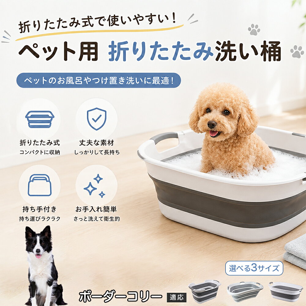 ボーダー・コリー ペットバスタブ 折りたたみ 排水口付き 犬 お風呂 バスタブ 猫 たらい 洗い桶 深型 水はね防止 持ち手付き コンパクト収納 洗濯 つけ置き 小型犬 中型犬 多機能 Aタイプ Bタイプ グレー