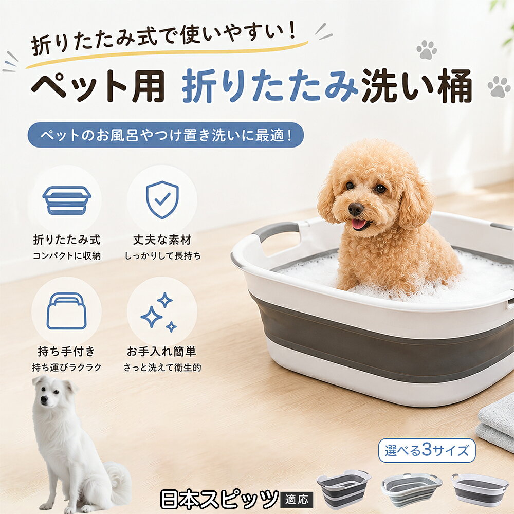 日本スピッツ ペットバスタブ 折りたたみ 排水口付き 犬 お風呂 バスタブ 猫 たらい 洗い桶 深型 水はね防止 持ち手付き コンパクト収納 洗濯 つけ置き 小型犬 中型犬 多機能 Aタイプ Bタイプ グレー