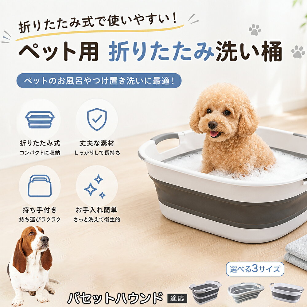 ご自宅で愛犬・愛猫をシャンプーする際、「お風呂場でペットがブルブルッと体を振って壁や床が一瞬で水浸しになる」「浅いタライから飛び出そうとして泡だらけのまま大暴れする」といった苦労はありませんか？本製品は、周囲への水はねを劇的に軽減する「深め設計（深さ約25?28cm）」を採用しました。しっかりとした深さがあるため、ペットが中で動いても水や泡が外へ飛び散りにくく、飼い主様の服や周囲を濡らさず落ち着いて洗ってあげられます。ペットもすっぽり包まれるような深さで安心感を得やすく、毎日のバスタイムが驚くほどスムーズになります。 商品詳細 商品名 ペット用 折りたたみ バスタブ 排水口付き 持ち手付き 2タイプ収納 コンパクト 犬 猫 シャンプー お風呂 たらい 適応対象 バセット・ハウンド 商品説明 折りたたみ式でサッと広げて使え、使用後は薄くたたんで省スペース収納が可能。底部排水口付きで水捨てがしやすく、後片付けもスムーズです。深め設計で水はねしにくく、持ち手付きで移動もラクラク。ペットのシャンプーだけでなく、つけ置き洗い・手洗い洗濯・おもちゃ収納など、さまざまなシーンで活躍します。 用途 ペットのお風呂、シャンプー、足洗い、つけ置き洗い、手洗い洗濯、タオル洗い、おもちゃ収納、小物整理 バリエーション Aタイプ（スクエアタイプ／ダークグレー）、Bタイプ（カーブタイプ／ライトグレー） 仕様 タイプ：Aタイプ／Bタイプ　機能：折りたたみ収納、底部排水口、持ち手付き、深め設計　カラー：ダークグレー、ライトグレー　サイズ（約）：Aタイプ 60×40×28cm、Bタイプ 47×22×25cm　※平置き採寸のため若干の誤差が生じる場合があります。 お手入れ 使用後は水気を流し、やわらかい布で拭き取って乾燥させてください。汚れが気になる場合は中性洗剤でやさしく洗浄してください。長く清潔にご使用いただけます。 注意事項 モニター環境により色味が異なって見える場合があります。サイズは手作業採寸のため多少の誤差が生じる場合があります。ペットの体格や使用状況に合わせてご使用ください。火気の近くや高温環境での使用・保管はお避けください。 生産国 CHINA 梱包や発送 環境保護の観点より簡易梱包にて発送いたします。 関連キーワード ペットバスタブ、折りたたみバスタブ、犬用お風呂、猫用お風呂、ペットたらい、排水口付きバスタブ、持ち手付きたらい、収納しやすい、シャンプー用品、犬猫兼用