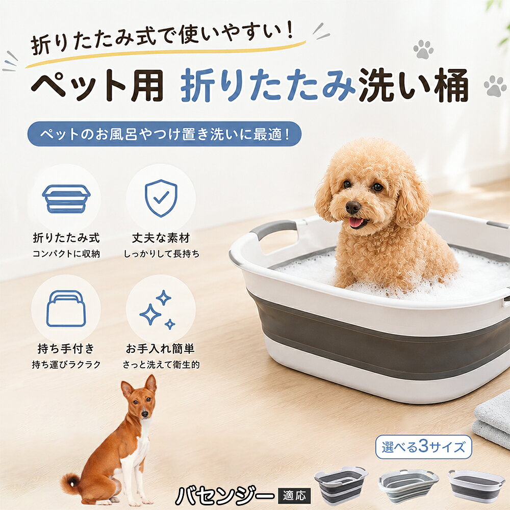 ご自宅で愛犬・愛猫をシャンプーする際、「お風呂場でペットがブルブルッと体を振って壁や床が一瞬で水浸しになる」「浅いタライから飛び出そうとして泡だらけのまま大暴れする」といった苦労はありませんか？本製品は、周囲への水はねを劇的に軽減する「深め設計（深さ約25?28cm）」を採用しました。しっかりとした深さがあるため、ペットが中で動いても水や泡が外へ飛び散りにくく、飼い主様の服や周囲を濡らさず落ち着いて洗ってあげられます。ペットもすっぽり包まれるような深さで安心感を得やすく、毎日のバスタイムが驚くほどスムーズになります。 商品詳細 商品名 ペット用 折りたたみ バスタブ 排水口付き 持ち手付き 2タイプ収納 コンパクト 犬 猫 シャンプー お風呂 たらい 適応対象 バセンジー 商品説明 折りたたみ式でサッと広げて使え、使用後は薄くたたんで省スペース収納が可能。底部排水口付きで水捨てがしやすく、後片付けもスムーズです。深め設計で水はねしにくく、持ち手付きで移動もラクラク。ペットのシャンプーだけでなく、つけ置き洗い・手洗い洗濯・おもちゃ収納など、さまざまなシーンで活躍します。 用途 ペットのお風呂、シャンプー、足洗い、つけ置き洗い、手洗い洗濯、タオル洗い、おもちゃ収納、小物整理 バリエーション Aタイプ（スクエアタイプ／ダークグレー）、Bタイプ（カーブタイプ／ライトグレー） 仕様 タイプ：Aタイプ／Bタイプ　機能：折りたたみ収納、底部排水口、持ち手付き、深め設計　カラー：ダークグレー、ライトグレー　サイズ（約）：Aタイプ 60×40×28cm、Bタイプ 47×22×25cm　※平置き採寸のため若干の誤差が生じる場合があります。 お手入れ 使用後は水気を流し、やわらかい布で拭き取って乾燥させてください。汚れが気になる場合は中性洗剤でやさしく洗浄してください。長く清潔にご使用いただけます。 注意事項 モニター環境により色味が異なって見える場合があります。サイズは手作業採寸のため多少の誤差が生じる場合があります。ペットの体格や使用状況に合わせてご使用ください。火気の近くや高温環境での使用・保管はお避けください。 生産国 CHINA 梱包や発送 環境保護の観点より簡易梱包にて発送いたします。 関連キーワード ペットバスタブ、折りたたみバスタブ、犬用お風呂、猫用お風呂、ペットたらい、排水口付きバスタブ、持ち手付きたらい、収納しやすい、シャンプー用品、犬猫兼用