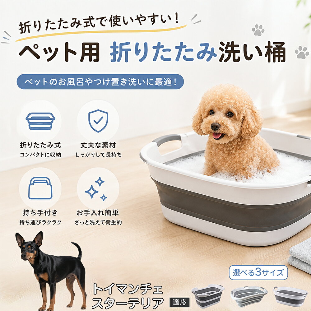 ご自宅で愛犬・愛猫をシャンプーする際、「お風呂場でペットがブルブルッと体を振って壁や床が一瞬で水浸しになる」「浅いタライから飛び出そうとして泡だらけのまま大暴れする」といった苦労はありませんか？本製品は、周囲への水はねを劇的に軽減する「深め設計（深さ約25?28cm）」を採用しました。しっかりとした深さがあるため、ペットが中で動いても水や泡が外へ飛び散りにくく、飼い主様の服や周囲を濡らさず落ち着いて洗ってあげられます。ペットもすっぽり包まれるような深さで安心感を得やすく、毎日のバスタイムが驚くほどスムーズになります。 商品詳細 商品名 ペット用 折りたたみ バスタブ 排水口付き 持ち手付き 2タイプ収納 コンパクト 犬 猫 シャンプー お風呂 たらい 適応対象 トイマンチェスターテリア 商品説明 折りたたみ式でサッと広げて使え、使用後は薄くたたんで省スペース収納が可能。底部排水口付きで水捨てがしやすく、後片付けもスムーズです。深め設計で水はねしにくく、持ち手付きで移動もラクラク。ペットのシャンプーだけでなく、つけ置き洗い・手洗い洗濯・おもちゃ収納など、さまざまなシーンで活躍します。 用途 ペットのお風呂、シャンプー、足洗い、つけ置き洗い、手洗い洗濯、タオル洗い、おもちゃ収納、小物整理 バリエーション Aタイプ（スクエアタイプ／ダークグレー）、Bタイプ（カーブタイプ／ライトグレー） 仕様 タイプ：Aタイプ／Bタイプ　機能：折りたたみ収納、底部排水口、持ち手付き、深め設計　カラー：ダークグレー、ライトグレー　サイズ（約）：Aタイプ 60×40×28cm、Bタイプ 47×22×25cm　※平置き採寸のため若干の誤差が生じる場合があります。 お手入れ 使用後は水気を流し、やわらかい布で拭き取って乾燥させてください。汚れが気になる場合は中性洗剤でやさしく洗浄してください。長く清潔にご使用いただけます。 注意事項 モニター環境により色味が異なって見える場合があります。サイズは手作業採寸のため多少の誤差が生じる場合があります。ペットの体格や使用状況に合わせてご使用ください。火気の近くや高温環境での使用・保管はお避けください。 生産国 CHINA 梱包や発送 環境保護の観点より簡易梱包にて発送いたします。 関連キーワード ペットバスタブ、折りたたみバスタブ、犬用お風呂、猫用お風呂、ペットたらい、排水口付きバスタブ、持ち手付きたらい、収納しやすい、シャンプー用品、犬猫兼用