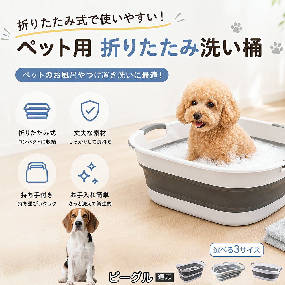 ご自宅で愛犬・愛猫をシャンプーする際、「お風呂場でペットがブルブルッと体を振って壁や床が一瞬で水浸しになる」「浅いタライから飛び出そうとして泡だらけのまま大暴れする」といった苦労はありませんか？本製品は、周囲への水はねを劇的に軽減する「深め設計（深さ約25?28cm）」を採用しました。しっかりとした深さがあるため、ペットが中で動いても水や泡が外へ飛び散りにくく、飼い主様の服や周囲を濡らさず落ち着いて洗ってあげられます。ペットもすっぽり包まれるような深さで安心感を得やすく、毎日のバスタイムが驚くほどスムーズになります。 商品詳細 商品名 ペット用 折りたたみ バスタブ 排水口付き 持ち手付き 2タイプ収納 コンパクト 犬 猫 シャンプー お風呂 たらい 適応対象 ビーグル 商品説明 折りたたみ式でサッと広げて使え、使用後は薄くたたんで省スペース収納が可能。底部排水口付きで水捨てがしやすく、後片付けもスムーズです。深め設計で水はねしにくく、持ち手付きで移動もラクラク。ペットのシャンプーだけでなく、つけ置き洗い・手洗い洗濯・おもちゃ収納など、さまざまなシーンで活躍します。 用途 ペットのお風呂、シャンプー、足洗い、つけ置き洗い、手洗い洗濯、タオル洗い、おもちゃ収納、小物整理 バリエーション Aタイプ（スクエアタイプ／ダークグレー）、Bタイプ（カーブタイプ／ライトグレー） 仕様 タイプ：Aタイプ／Bタイプ　機能：折りたたみ収納、底部排水口、持ち手付き、深め設計　カラー：ダークグレー、ライトグレー　サイズ（約）：Aタイプ 60×40×28cm、Bタイプ 47×22×25cm　※平置き採寸のため若干の誤差が生じる場合があります。 お手入れ 使用後は水気を流し、やわらかい布で拭き取って乾燥させてください。汚れが気になる場合は中性洗剤でやさしく洗浄してください。長く清潔にご使用いただけます。 注意事項 モニター環境により色味が異なって見える場合があります。サイズは手作業採寸のため多少の誤差が生じる場合があります。ペットの体格や使用状況に合わせてご使用ください。火気の近くや高温環境での使用・保管はお避けください。 生産国 CHINA 梱包や発送 環境保護の観点より簡易梱包にて発送いたします。 関連キーワード ペットバスタブ、折りたたみバスタブ、犬用お風呂、猫用お風呂、ペットたらい、排水口付きバスタブ、持ち手付きたらい、収納しやすい、シャンプー用品、犬猫兼用