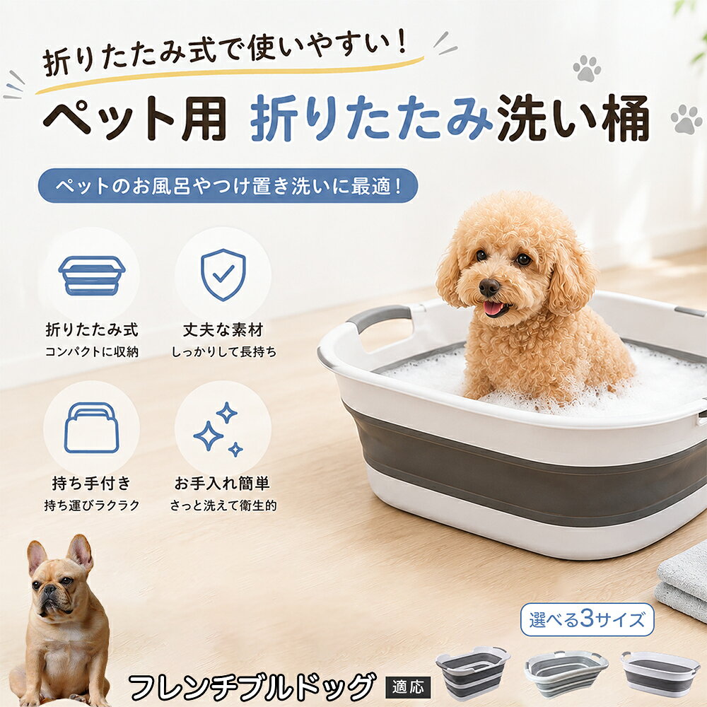 ご自宅で愛犬・愛猫をシャンプーする際、「お風呂場でペットがブルブルッと体を振って壁や床が一瞬で水浸しになる」「浅いタライから飛び出そうとして泡だらけのまま大暴れする」といった苦労はありませんか？本製品は、周囲への水はねを劇的に軽減する「深め設計（深さ約25?28cm）」を採用しました。しっかりとした深さがあるため、ペットが中で動いても水や泡が外へ飛び散りにくく、飼い主様の服や周囲を濡らさず落ち着いて洗ってあげられます。ペットもすっぽり包まれるような深さで安心感を得やすく、毎日のバスタイムが驚くほどスムーズになります。 商品詳細 商品名 ペット用 折りたたみ バスタブ 排水口付き 持ち手付き 2タイプ収納 コンパクト 犬 猫 シャンプー お風呂 たらい 適応対象 フレンチ・ブルドッグ 商品説明 折りたたみ式でサッと広げて使え、使用後は薄くたたんで省スペース収納が可能。底部排水口付きで水捨てがしやすく、後片付けもスムーズです。深め設計で水はねしにくく、持ち手付きで移動もラクラク。ペットのシャンプーだけでなく、つけ置き洗い・手洗い洗濯・おもちゃ収納など、さまざまなシーンで活躍します。 用途 ペットのお風呂、シャンプー、足洗い、つけ置き洗い、手洗い洗濯、タオル洗い、おもちゃ収納、小物整理 バリエーション Aタイプ（スクエアタイプ／ダークグレー）、Bタイプ（カーブタイプ／ライトグレー） 仕様 タイプ：Aタイプ／Bタイプ　機能：折りたたみ収納、底部排水口、持ち手付き、深め設計　カラー：ダークグレー、ライトグレー　サイズ（約）：Aタイプ 60×40×28cm、Bタイプ 47×22×25cm　※平置き採寸のため若干の誤差が生じる場合があります。 お手入れ 使用後は水気を流し、やわらかい布で拭き取って乾燥させてください。汚れが気になる場合は中性洗剤でやさしく洗浄してください。長く清潔にご使用いただけます。 注意事項 モニター環境により色味が異なって見える場合があります。サイズは手作業採寸のため多少の誤差が生じる場合があります。ペットの体格や使用状況に合わせてご使用ください。火気の近くや高温環境での使用・保管はお避けください。 生産国 CHINA 梱包や発送 環境保護の観点より簡易梱包にて発送いたします。 関連キーワード ペットバスタブ、折りたたみバスタブ、犬用お風呂、猫用お風呂、ペットたらい、排水口付きバスタブ、持ち手付きたらい、収納しやすい、シャンプー用品、犬猫兼用