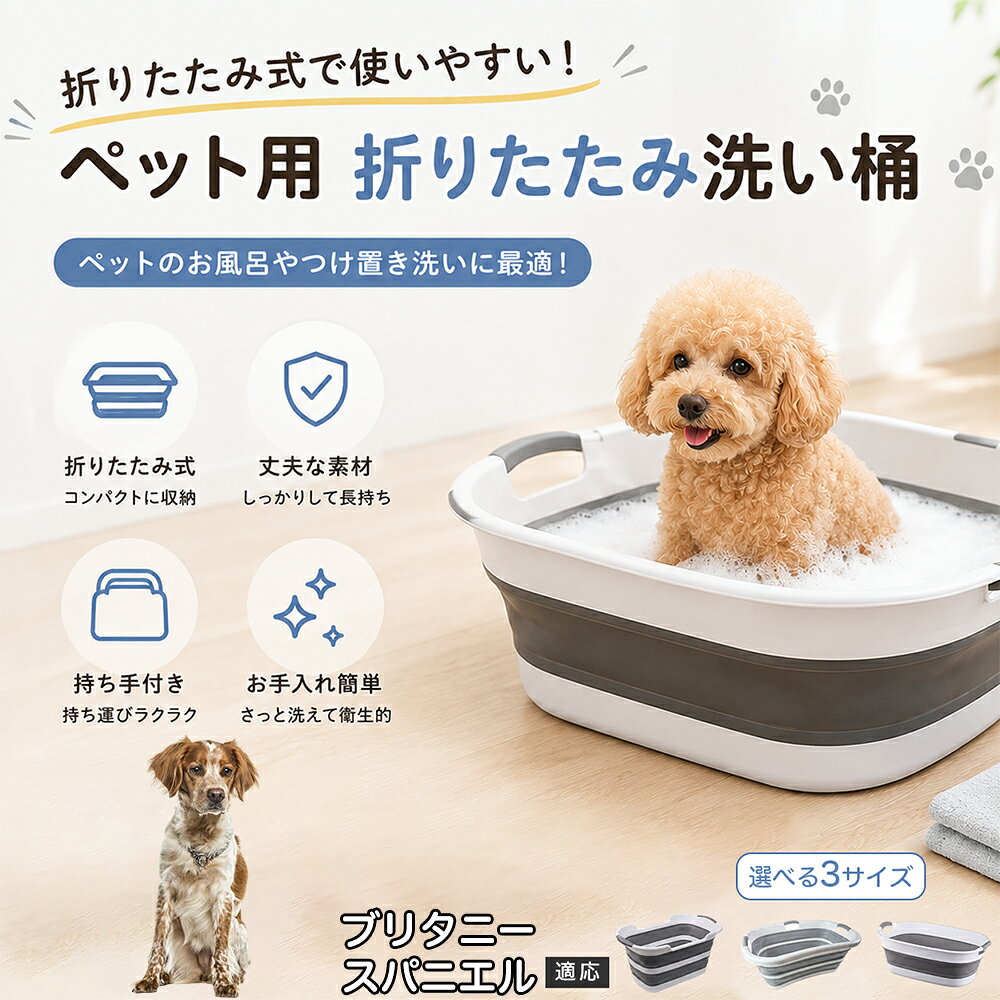 ブリタニー・スパニエル ペットバスタブ 折りたたみ 排水口付き 犬 お風呂 バスタブ 猫 たらい 洗い桶 深型 水はね防止 持ち手付き コンパクト収納 洗濯 つけ置き 小型犬 中型犬 多機能 Aタイプ Bタイプ グレー