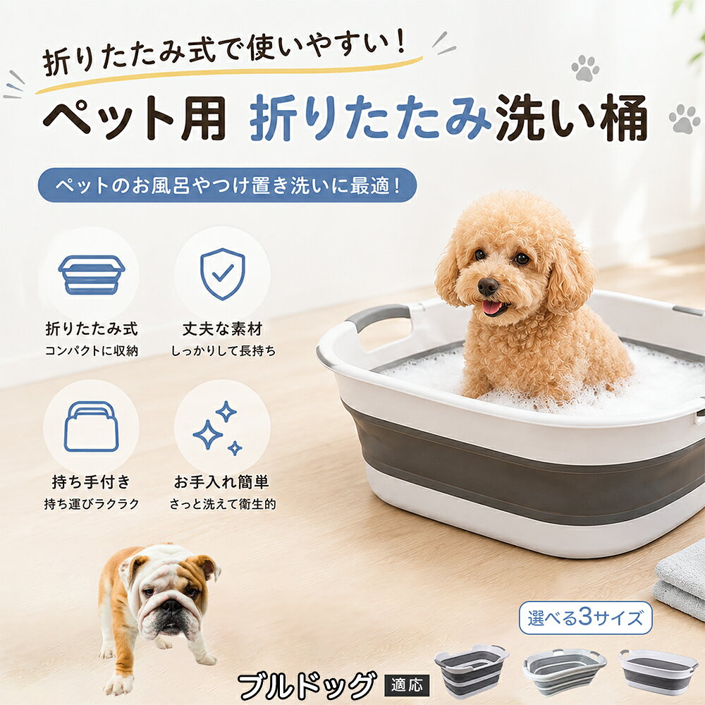 ご自宅で愛犬・愛猫をシャンプーする際、「お風呂場でペットがブルブルッと体を振って壁や床が一瞬で水浸しになる」「浅いタライから飛び出そうとして泡だらけのまま大暴れする」といった苦労はありませんか？本製品は、周囲への水はねを劇的に軽減する「深め設計（深さ約25?28cm）」を採用しました。しっかりとした深さがあるため、ペットが中で動いても水や泡が外へ飛び散りにくく、飼い主様の服や周囲を濡らさず落ち着いて洗ってあげられます。ペットもすっぽり包まれるような深さで安心感を得やすく、毎日のバスタイムが驚くほどスムーズになります。 商品詳細 商品名 ペット用 折りたたみ バスタブ 排水口付き 持ち手付き 2タイプ収納 コンパクト 犬 猫 シャンプー お風呂 たらい 適応対象 ブルドッグ 商品説明 折りたたみ式でサッと広げて使え、使用後は薄くたたんで省スペース収納が可能。底部排水口付きで水捨てがしやすく、後片付けもスムーズです。深め設計で水はねしにくく、持ち手付きで移動もラクラク。ペットのシャンプーだけでなく、つけ置き洗い・手洗い洗濯・おもちゃ収納など、さまざまなシーンで活躍します。 用途 ペットのお風呂、シャンプー、足洗い、つけ置き洗い、手洗い洗濯、タオル洗い、おもちゃ収納、小物整理 バリエーション Aタイプ（スクエアタイプ／ダークグレー）、Bタイプ（カーブタイプ／ライトグレー） 仕様 タイプ：Aタイプ／Bタイプ　機能：折りたたみ収納、底部排水口、持ち手付き、深め設計　カラー：ダークグレー、ライトグレー　サイズ（約）：Aタイプ 60×40×28cm、Bタイプ 47×22×25cm　※平置き採寸のため若干の誤差が生じる場合があります。 お手入れ 使用後は水気を流し、やわらかい布で拭き取って乾燥させてください。汚れが気になる場合は中性洗剤でやさしく洗浄してください。長く清潔にご使用いただけます。 注意事項 モニター環境により色味が異なって見える場合があります。サイズは手作業採寸のため多少の誤差が生じる場合があります。ペットの体格や使用状況に合わせてご使用ください。火気の近くや高温環境での使用・保管はお避けください。 生産国 CHINA 梱包や発送 環境保護の観点より簡易梱包にて発送いたします。 関連キーワード ペットバスタブ、折りたたみバスタブ、犬用お風呂、猫用お風呂、ペットたらい、排水口付きバスタブ、持ち手付きたらい、収納しやすい、シャンプー用品、犬猫兼用