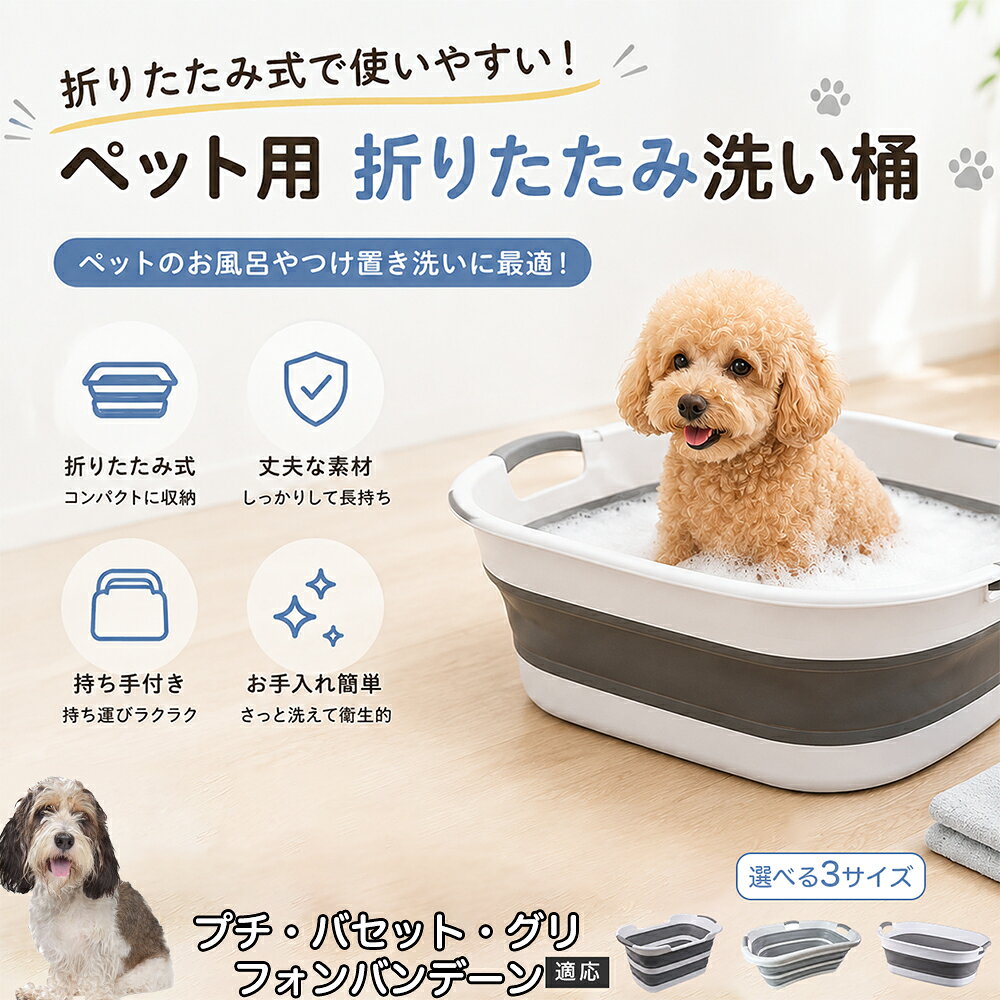 プチ・バセット・グリフォン・バンデーン ペットバスタブ 折りたたみ 排水口付き 犬 お風呂 バスタブ 猫 たらい 洗い桶 深型 水はね防止 持ち手付き コンパクト収納 洗濯 つけ置き 小型犬 中型犬 多機能 Aタイプ Bタイプ グレー
