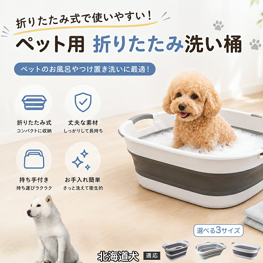 北海道犬 ペットバスタブ 折りたたみ 排水口付き 犬 お風呂 バスタブ 猫 たらい 洗い桶 深型 水はね防止 持ち手付き コンパクト収納 洗濯 つけ置き 小型犬 中型犬 多機能 Aタイプ Bタイプ グレー