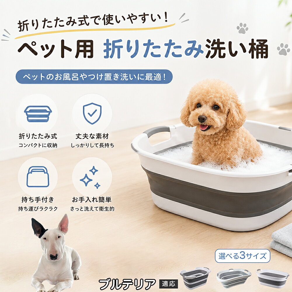 ミニチュア・ブルテリア ペットバスタブ 折りたたみ 排水口付き 犬 お風呂 バスタブ 猫 たらい 洗い桶 深型 水はね防止 持ち手付き コンパクト収納 洗濯 つけ置き 小型犬 中型犬 多機能 Aタイプ Bタイプ グレー