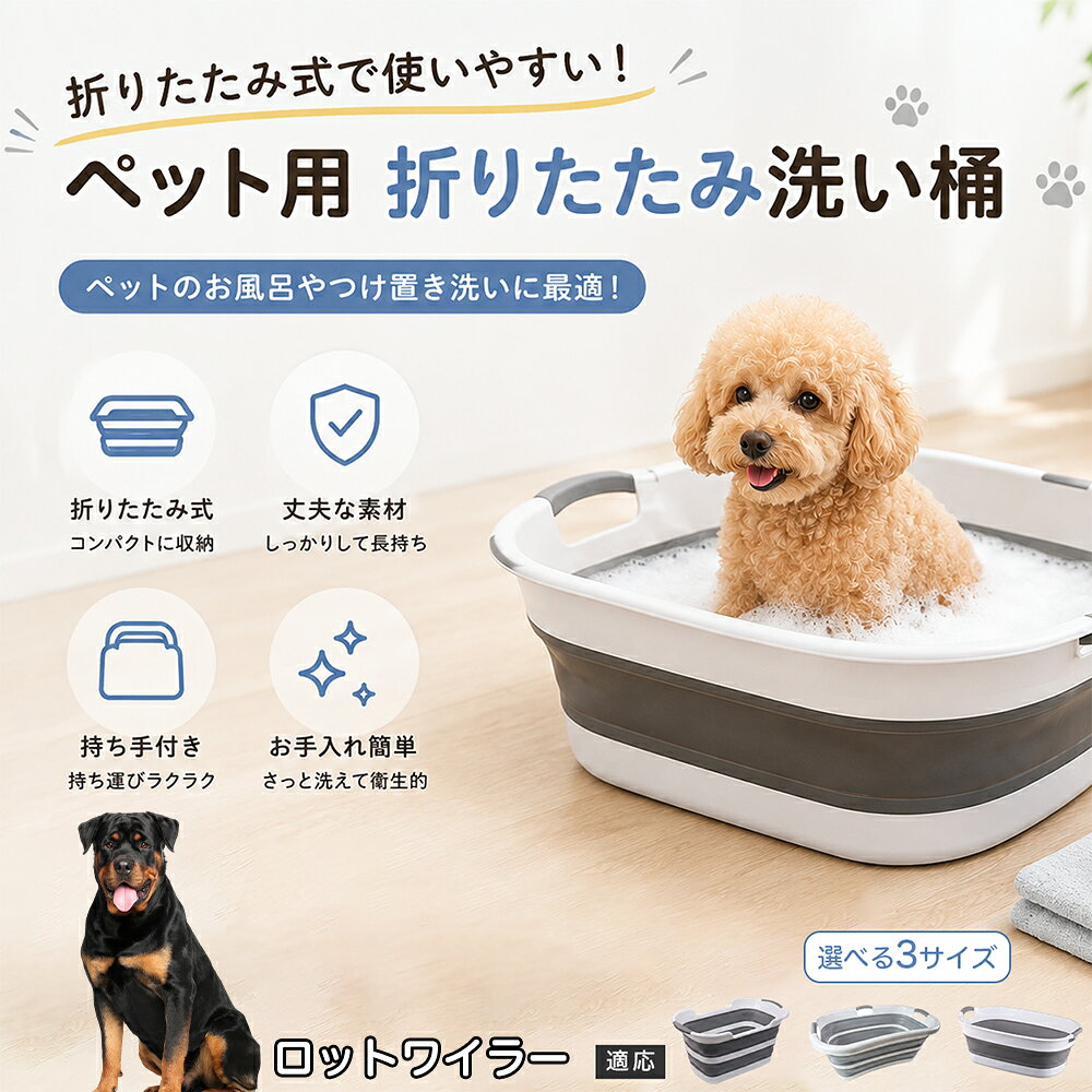ご自宅で愛犬・愛猫をシャンプーする際、「お風呂場でペットがブルブルッと体を振って壁や床が一瞬で水浸しになる」「浅いタライから飛び出そうとして泡だらけのまま大暴れする」といった苦労はありませんか？本製品は、周囲への水はねを劇的に軽減する「深め設計（深さ約25?28cm）」を採用しました。しっかりとした深さがあるため、ペットが中で動いても水や泡が外へ飛び散りにくく、飼い主様の服や周囲を濡らさず落ち着いて洗ってあげられます。ペットもすっぽり包まれるような深さで安心感を得やすく、毎日のバスタイムが驚くほどスムーズになります。 商品詳細 商品名 ペット用 折りたたみ バスタブ 排水口付き 持ち手付き 2タイプ収納 コンパクト 犬 猫 シャンプー お風呂 たらい 適応対象 ロットワイラー 商品説明 折りたたみ式でサッと広げて使え、使用後は薄くたたんで省スペース収納が可能。底部排水口付きで水捨てがしやすく、後片付けもスムーズです。深め設計で水はねしにくく、持ち手付きで移動もラクラク。ペットのシャンプーだけでなく、つけ置き洗い・手洗い洗濯・おもちゃ収納など、さまざまなシーンで活躍します。 用途 ペットのお風呂、シャンプー、足洗い、つけ置き洗い、手洗い洗濯、タオル洗い、おもちゃ収納、小物整理 バリエーション Aタイプ（スクエアタイプ／ダークグレー）、Bタイプ（カーブタイプ／ライトグレー） 仕様 タイプ：Aタイプ／Bタイプ　機能：折りたたみ収納、底部排水口、持ち手付き、深め設計　カラー：ダークグレー、ライトグレー　サイズ（約）：Aタイプ 60×40×28cm、Bタイプ 47×22×25cm　※平置き採寸のため若干の誤差が生じる場合があります。 お手入れ 使用後は水気を流し、やわらかい布で拭き取って乾燥させてください。汚れが気になる場合は中性洗剤でやさしく洗浄してください。長く清潔にご使用いただけます。 注意事項 モニター環境により色味が異なって見える場合があります。サイズは手作業採寸のため多少の誤差が生じる場合があります。ペットの体格や使用状況に合わせてご使用ください。火気の近くや高温環境での使用・保管はお避けください。 生産国 CHINA 梱包や発送 環境保護の観点より簡易梱包にて発送いたします。 関連キーワード ペットバスタブ、折りたたみバスタブ、犬用お風呂、猫用お風呂、ペットたらい、排水口付きバスタブ、持ち手付きたらい、収納しやすい、シャンプー用品、犬猫兼用
