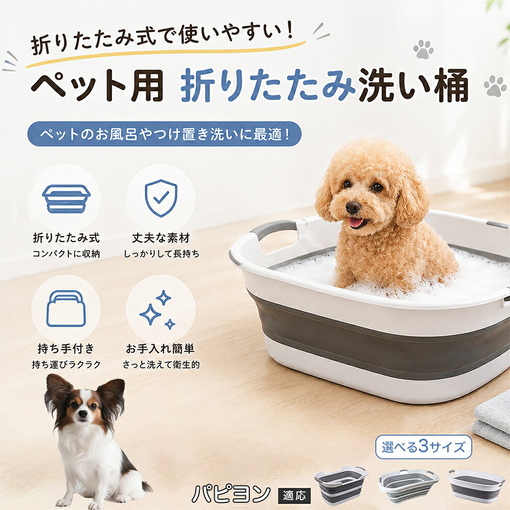 ご自宅で愛犬・愛猫をシャンプーする際、「お風呂場でペットがブルブルッと体を振って壁や床が一瞬で水浸しになる」「浅いタライから飛び出そうとして泡だらけのまま大暴れする」といった苦労はありませんか？本製品は、周囲への水はねを劇的に軽減する「深め設計（深さ約25?28cm）」を採用しました。しっかりとした深さがあるため、ペットが中で動いても水や泡が外へ飛び散りにくく、飼い主様の服や周囲を濡らさず落ち着いて洗ってあげられます。ペットもすっぽり包まれるような深さで安心感を得やすく、毎日のバスタイムが驚くほどスムーズになります。 商品詳細 商品名 ペット用 折りたたみ バスタブ 排水口付き 持ち手付き 2タイプ収納 コンパクト 犬 猫 シャンプー お風呂 たらい 適応対象 パピヨン 商品説明 折りたたみ式でサッと広げて使え、使用後は薄くたたんで省スペース収納が可能。底部排水口付きで水捨てがしやすく、後片付けもスムーズです。深め設計で水はねしにくく、持ち手付きで移動もラクラク。ペットのシャンプーだけでなく、つけ置き洗い・手洗い洗濯・おもちゃ収納など、さまざまなシーンで活躍します。 用途 ペットのお風呂、シャンプー、足洗い、つけ置き洗い、手洗い洗濯、タオル洗い、おもちゃ収納、小物整理 バリエーション Aタイプ（スクエアタイプ／ダークグレー）、Bタイプ（カーブタイプ／ライトグレー） 仕様 タイプ：Aタイプ／Bタイプ　機能：折りたたみ収納、底部排水口、持ち手付き、深め設計　カラー：ダークグレー、ライトグレー　サイズ（約）：Aタイプ 60×40×28cm、Bタイプ 47×22×25cm　※平置き採寸のため若干の誤差が生じる場合があります。 お手入れ 使用後は水気を流し、やわらかい布で拭き取って乾燥させてください。汚れが気になる場合は中性洗剤でやさしく洗浄してください。長く清潔にご使用いただけます。 注意事項 モニター環境により色味が異なって見える場合があります。サイズは手作業採寸のため多少の誤差が生じる場合があります。ペットの体格や使用状況に合わせてご使用ください。火気の近くや高温環境での使用・保管はお避けください。 生産国 CHINA 梱包や発送 環境保護の観点より簡易梱包にて発送いたします。 関連キーワード ペットバスタブ、折りたたみバスタブ、犬用お風呂、猫用お風呂、ペットたらい、排水口付きバスタブ、持ち手付きたらい、収納しやすい、シャンプー用品、犬猫兼用