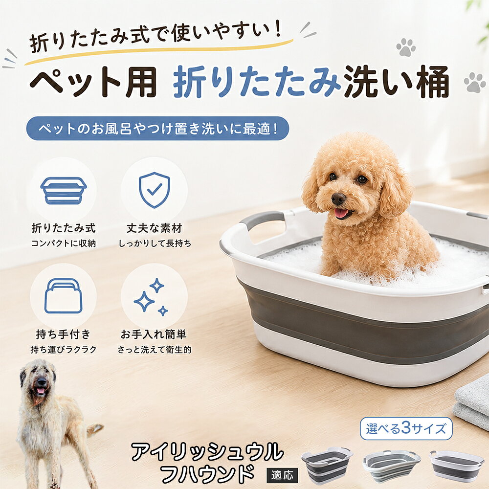 アイリッシュ・ウルフハウンド ペットバスタブ 折りたたみ 排水口付き 犬 お風呂 バスタブ 猫 たらい 洗い桶 深型 水はね防止 持ち手付き コンパクト収納 洗濯 つけ置き 小型犬 中型犬 多機能 Aタイプ Bタイプ グレー