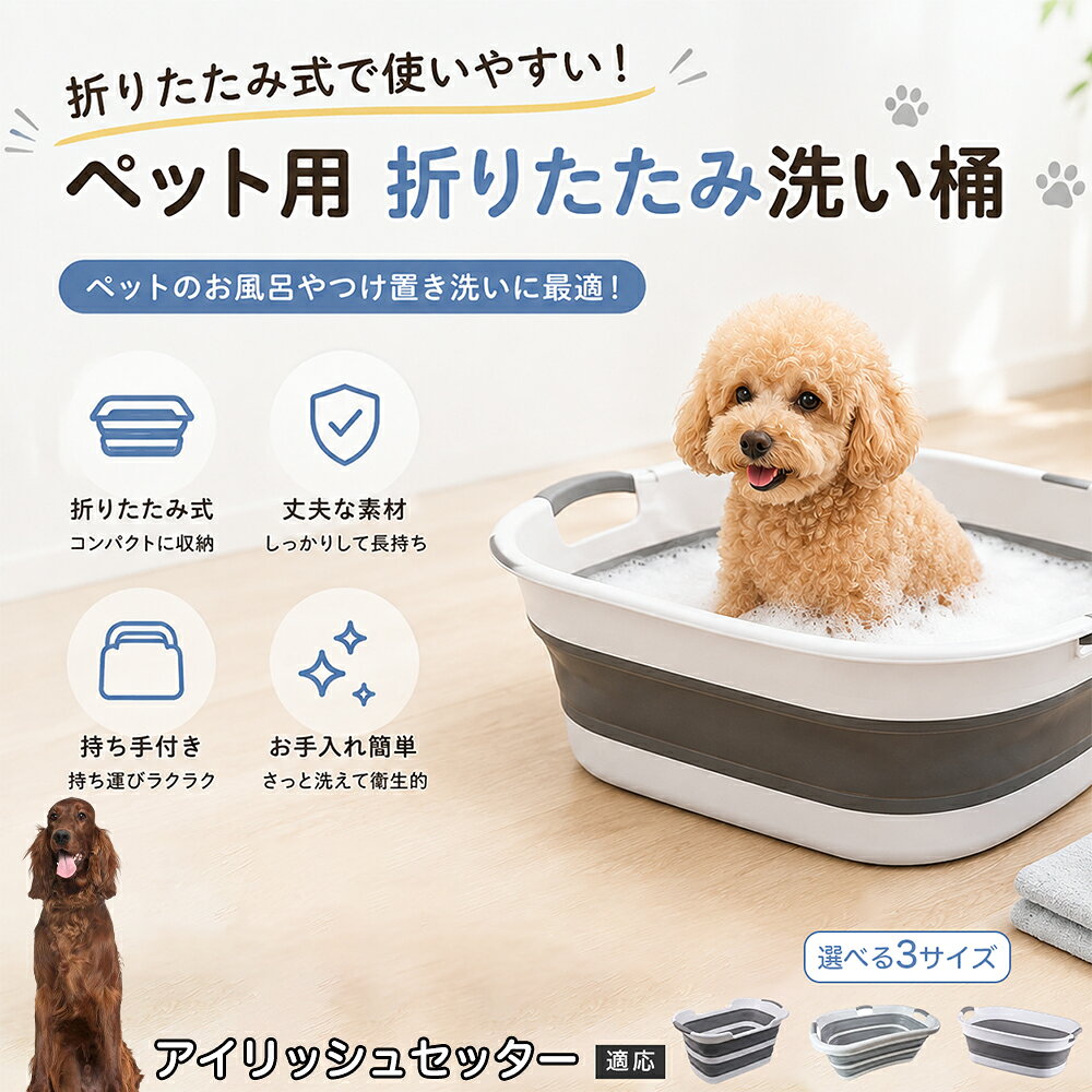 アイリッシュ・セッター ペットバスタブ 折りたたみ 排水口付き 犬 お風呂 バスタブ 猫 たらい 洗い桶 深型 水はね防止 持ち手付き コンパクト収納 洗濯 つけ置き 小型犬 中型犬 多機能 Aタイプ Bタイプ グレー