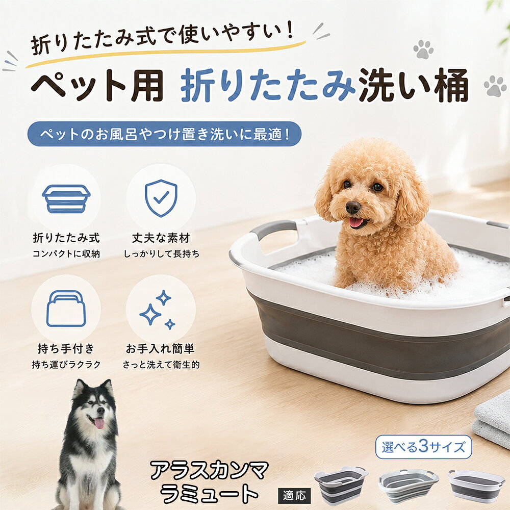 ご自宅で愛犬・愛猫をシャンプーする際、「お風呂場でペットがブルブルッと体を振って壁や床が一瞬で水浸しになる」「浅いタライから飛び出そうとして泡だらけのまま大暴れする」といった苦労はありませんか？本製品は、周囲への水はねを劇的に軽減する「深め設計（深さ約25?28cm）」を採用しました。しっかりとした深さがあるため、ペットが中で動いても水や泡が外へ飛び散りにくく、飼い主様の服や周囲を濡らさず落ち着いて洗ってあげられます。ペットもすっぽり包まれるような深さで安心感を得やすく、毎日のバスタイムが驚くほどスムーズになります。 商品詳細 商品名 ペット用 折りたたみ バスタブ 排水口付き 持ち手付き 2タイプ収納 コンパクト 犬 猫 シャンプー お風呂 たらい 適応対象 アラスカン・マラミュート 商品説明 折りたたみ式でサッと広げて使え、使用後は薄くたたんで省スペース収納が可能。底部排水口付きで水捨てがしやすく、後片付けもスムーズです。深め設計で水はねしにくく、持ち手付きで移動もラクラク。ペットのシャンプーだけでなく、つけ置き洗い・手洗い洗濯・おもちゃ収納など、さまざまなシーンで活躍します。 用途 ペットのお風呂、シャンプー、足洗い、つけ置き洗い、手洗い洗濯、タオル洗い、おもちゃ収納、小物整理 バリエーション Aタイプ（スクエアタイプ／ダークグレー）、Bタイプ（カーブタイプ／ライトグレー） 仕様 タイプ：Aタイプ／Bタイプ　機能：折りたたみ収納、底部排水口、持ち手付き、深め設計　カラー：ダークグレー、ライトグレー　サイズ（約）：Aタイプ 60×40×28cm、Bタイプ 47×22×25cm　※平置き採寸のため若干の誤差が生じる場合があります。 お手入れ 使用後は水気を流し、やわらかい布で拭き取って乾燥させてください。汚れが気になる場合は中性洗剤でやさしく洗浄してください。長く清潔にご使用いただけます。 注意事項 モニター環境により色味が異なって見える場合があります。サイズは手作業採寸のため多少の誤差が生じる場合があります。ペットの体格や使用状況に合わせてご使用ください。火気の近くや高温環境での使用・保管はお避けください。 生産国 CHINA 梱包や発送 環境保護の観点より簡易梱包にて発送いたします。 関連キーワード ペットバスタブ、折りたたみバスタブ、犬用お風呂、猫用お風呂、ペットたらい、排水口付きバスタブ、持ち手付きたらい、収納しやすい、シャンプー用品、犬猫兼用