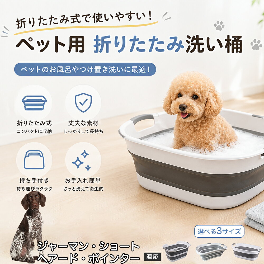 ご自宅で愛犬・愛猫をシャンプーする際、「お風呂場でペットがブルブルッと体を振って壁や床が一瞬で水浸しになる」「浅いタライから飛び出そうとして泡だらけのまま大暴れする」といった苦労はありませんか？本製品は、周囲への水はねを劇的に軽減する「深め設計（深さ約25?28cm）」を採用しました。しっかりとした深さがあるため、ペットが中で動いても水や泡が外へ飛び散りにくく、飼い主様の服や周囲を濡らさず落ち着いて洗ってあげられます。ペットもすっぽり包まれるような深さで安心感を得やすく、毎日のバスタイムが驚くほどスムーズになります。 商品詳細 商品名 ペット用 折りたたみ バスタブ 排水口付き 持ち手付き 2タイプ収納 コンパクト 犬 猫 シャンプー お風呂 たらい 適応対象 ジャーマン・ショートヘアード・ポインター 商品説明 折りたたみ式でサッと広げて使え、使用後は薄くたたんで省スペース収納が可能。底部排水口付きで水捨てがしやすく、後片付けもスムーズです。深め設計で水はねしにくく、持ち手付きで移動もラクラク。ペットのシャンプーだけでなく、つけ置き洗い・手洗い洗濯・おもちゃ収納など、さまざまなシーンで活躍します。 用途 ペットのお風呂、シャンプー、足洗い、つけ置き洗い、手洗い洗濯、タオル洗い、おもちゃ収納、小物整理 バリエーション Aタイプ（スクエアタイプ／ダークグレー）、Bタイプ（カーブタイプ／ライトグレー） 仕様 タイプ：Aタイプ／Bタイプ　機能：折りたたみ収納、底部排水口、持ち手付き、深め設計　カラー：ダークグレー、ライトグレー　サイズ（約）：Aタイプ 60×40×28cm、Bタイプ 47×22×25cm　※平置き採寸のため若干の誤差が生じる場合があります。 お手入れ 使用後は水気を流し、やわらかい布で拭き取って乾燥させてください。汚れが気になる場合は中性洗剤でやさしく洗浄してください。長く清潔にご使用いただけます。 注意事項 モニター環境により色味が異なって見える場合があります。サイズは手作業採寸のため多少の誤差が生じる場合があります。ペットの体格や使用状況に合わせてご使用ください。火気の近くや高温環境での使用・保管はお避けください。 生産国 CHINA 梱包や発送 環境保護の観点より簡易梱包にて発送いたします。 関連キーワード ペットバスタブ、折りたたみバスタブ、犬用お風呂、猫用お風呂、ペットたらい、排水口付きバスタブ、持ち手付きたらい、収納しやすい、シャンプー用品、犬猫兼用