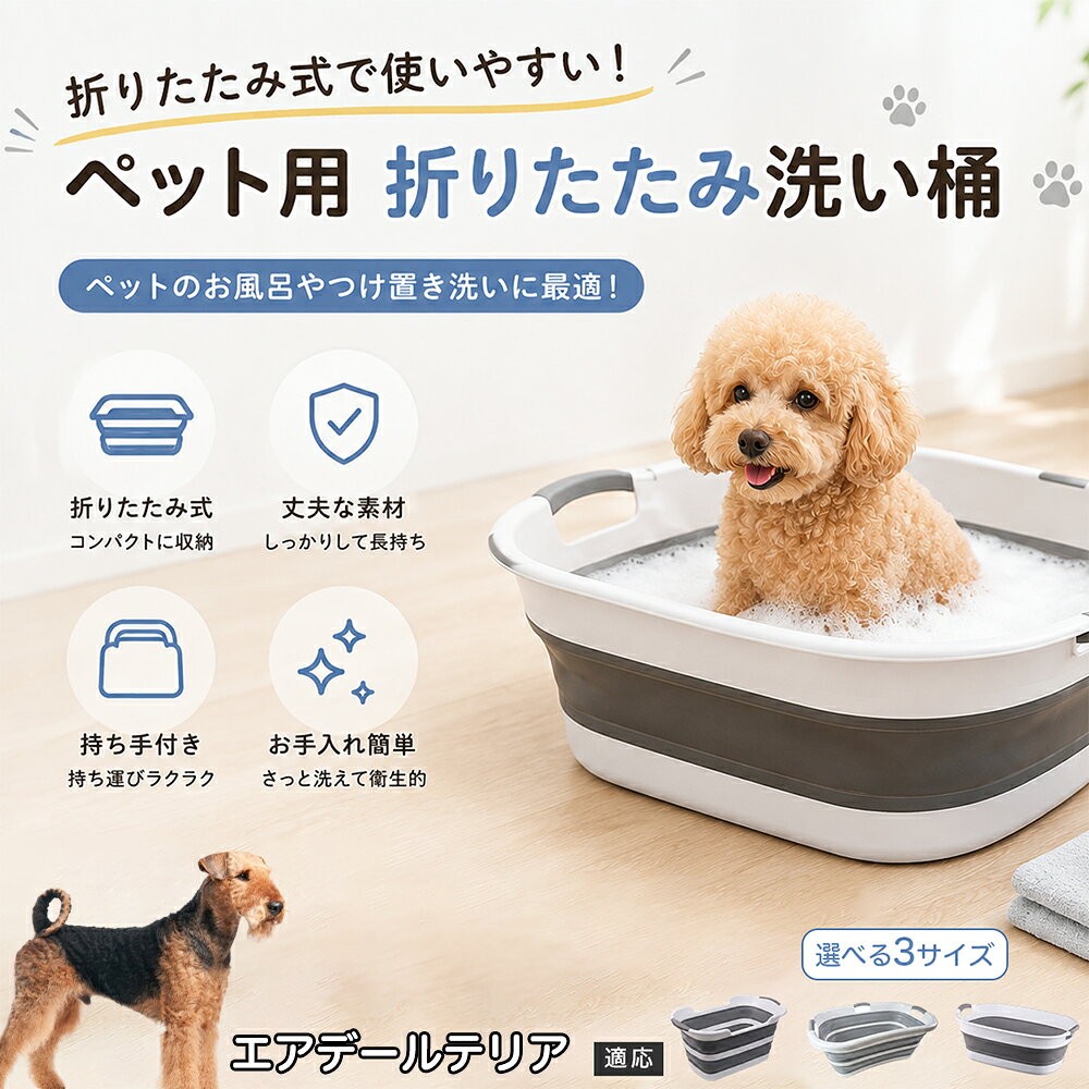 ご自宅で愛犬・愛猫をシャンプーする際、「お風呂場でペットがブルブルッと体を振って壁や床が一瞬で水浸しになる」「浅いタライから飛び出そうとして泡だらけのまま大暴れする」といった苦労はありませんか？本製品は、周囲への水はねを劇的に軽減する「深め設計（深さ約25?28cm）」を採用しました。しっかりとした深さがあるため、ペットが中で動いても水や泡が外へ飛び散りにくく、飼い主様の服や周囲を濡らさず落ち着いて洗ってあげられます。ペットもすっぽり包まれるような深さで安心感を得やすく、毎日のバスタイムが驚くほどスムーズになります。 商品詳細 商品名 ペット用 折りたたみ バスタブ 排水口付き 持ち手付き 2タイプ収納 コンパクト 犬 猫 シャンプー お風呂 たらい 適応対象 エアデール・テリア 商品説明 折りたたみ式でサッと広げて使え、使用後は薄くたたんで省スペース収納が可能。底部排水口付きで水捨てがしやすく、後片付けもスムーズです。深め設計で水はねしにくく、持ち手付きで移動もラクラク。ペットのシャンプーだけでなく、つけ置き洗い・手洗い洗濯・おもちゃ収納など、さまざまなシーンで活躍します。 用途 ペットのお風呂、シャンプー、足洗い、つけ置き洗い、手洗い洗濯、タオル洗い、おもちゃ収納、小物整理 バリエーション Aタイプ（スクエアタイプ／ダークグレー）、Bタイプ（カーブタイプ／ライトグレー） 仕様 タイプ：Aタイプ／Bタイプ　機能：折りたたみ収納、底部排水口、持ち手付き、深め設計　カラー：ダークグレー、ライトグレー　サイズ（約）：Aタイプ 60×40×28cm、Bタイプ 47×22×25cm　※平置き採寸のため若干の誤差が生じる場合があります。 お手入れ 使用後は水気を流し、やわらかい布で拭き取って乾燥させてください。汚れが気になる場合は中性洗剤でやさしく洗浄してください。長く清潔にご使用いただけます。 注意事項 モニター環境により色味が異なって見える場合があります。サイズは手作業採寸のため多少の誤差が生じる場合があります。ペットの体格や使用状況に合わせてご使用ください。火気の近くや高温環境での使用・保管はお避けください。 生産国 CHINA 梱包や発送 環境保護の観点より簡易梱包にて発送いたします。 関連キーワード ペットバスタブ、折りたたみバスタブ、犬用お風呂、猫用お風呂、ペットたらい、排水口付きバスタブ、持ち手付きたらい、収納しやすい、シャンプー用品、犬猫兼用