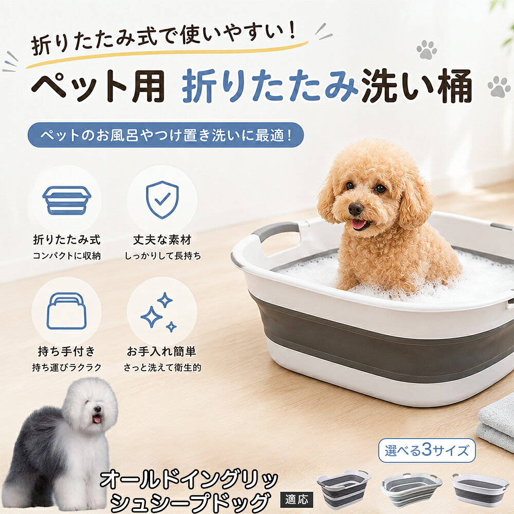 ご自宅で愛犬・愛猫をシャンプーする際、「お風呂場でペットがブルブルッと体を振って壁や床が一瞬で水浸しになる」「浅いタライから飛び出そうとして泡だらけのまま大暴れする」といった苦労はありませんか？本製品は、周囲への水はねを劇的に軽減する「深め設計（深さ約25?28cm）」を採用しました。しっかりとした深さがあるため、ペットが中で動いても水や泡が外へ飛び散りにくく、飼い主様の服や周囲を濡らさず落ち着いて洗ってあげられます。ペットもすっぽり包まれるような深さで安心感を得やすく、毎日のバスタイムが驚くほどスムーズになります。 商品詳細 商品名 ペット用 折りたたみ バスタブ 排水口付き 持ち手付き 2タイプ収納 コンパクト 犬 猫 シャンプー お風呂 たらい 適応対象 オールド・イングリッシュ・シープドッグ 商品説明 折りたたみ式でサッと広げて使え、使用後は薄くたたんで省スペース収納が可能。底部排水口付きで水捨てがしやすく、後片付けもスムーズです。深め設計で水はねしにくく、持ち手付きで移動もラクラク。ペットのシャンプーだけでなく、つけ置き洗い・手洗い洗濯・おもちゃ収納など、さまざまなシーンで活躍します。 用途 ペットのお風呂、シャンプー、足洗い、つけ置き洗い、手洗い洗濯、タオル洗い、おもちゃ収納、小物整理 バリエーション Aタイプ（スクエアタイプ／ダークグレー）、Bタイプ（カーブタイプ／ライトグレー） 仕様 タイプ：Aタイプ／Bタイプ　機能：折りたたみ収納、底部排水口、持ち手付き、深め設計　カラー：ダークグレー、ライトグレー　サイズ（約）：Aタイプ 60×40×28cm、Bタイプ 47×22×25cm　※平置き採寸のため若干の誤差が生じる場合があります。 お手入れ 使用後は水気を流し、やわらかい布で拭き取って乾燥させてください。汚れが気になる場合は中性洗剤でやさしく洗浄してください。長く清潔にご使用いただけます。 注意事項 モニター環境により色味が異なって見える場合があります。サイズは手作業採寸のため多少の誤差が生じる場合があります。ペットの体格や使用状況に合わせてご使用ください。火気の近くや高温環境での使用・保管はお避けください。 生産国 CHINA 梱包や発送 環境保護の観点より簡易梱包にて発送いたします。 関連キーワード ペットバスタブ、折りたたみバスタブ、犬用お風呂、猫用お風呂、ペットたらい、排水口付きバスタブ、持ち手付きたらい、収納しやすい、シャンプー用品、犬猫兼用