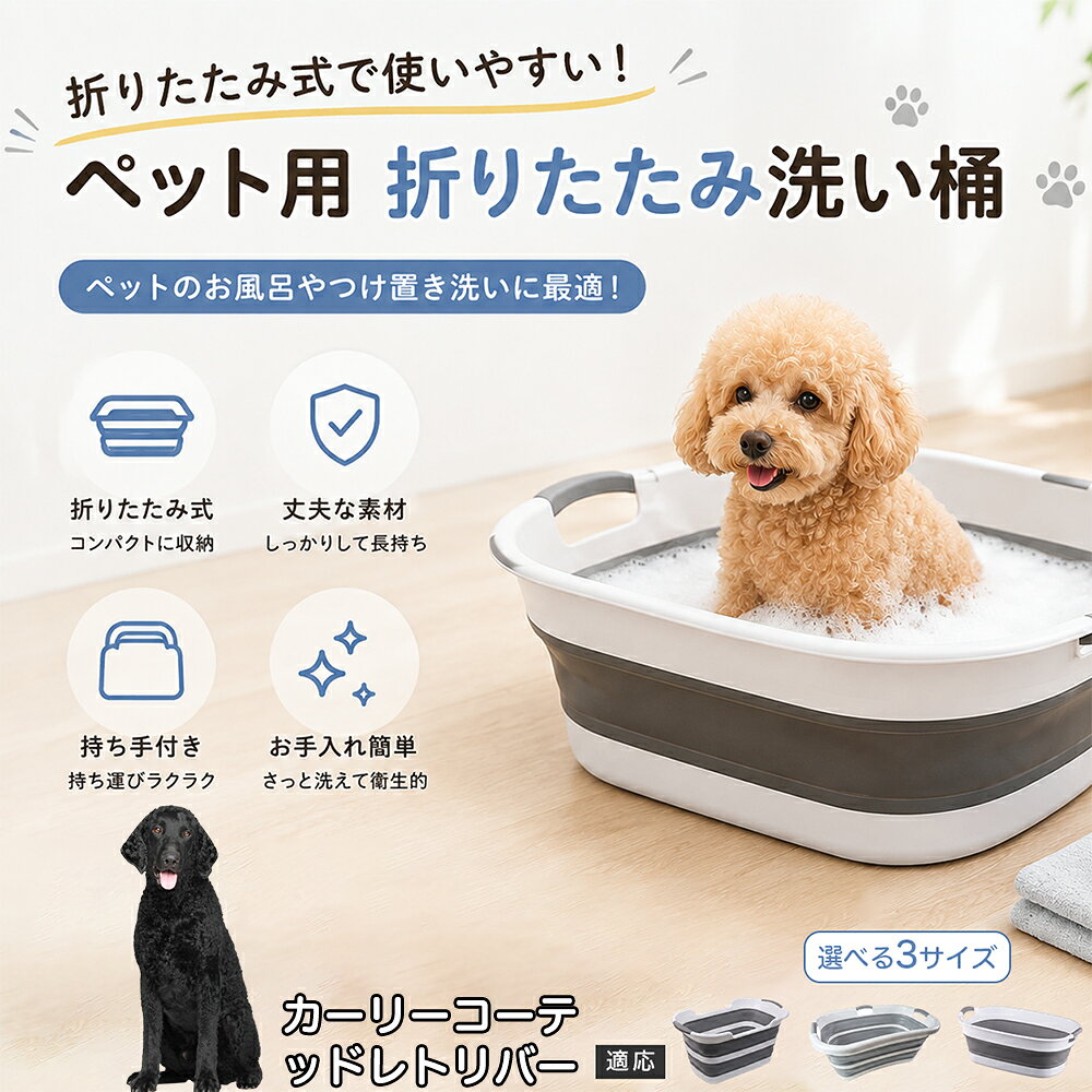 カーリーコーテッド・レトリバー ペットバスタブ 折りたたみ 排水口付き 犬 お風呂 バスタブ 猫 たらい 洗い桶 深型 水はね防止 持ち手付き コンパクト収納 洗濯 つけ置き 小型犬 中型犬 多機能 Aタイプ Bタイプ グレー