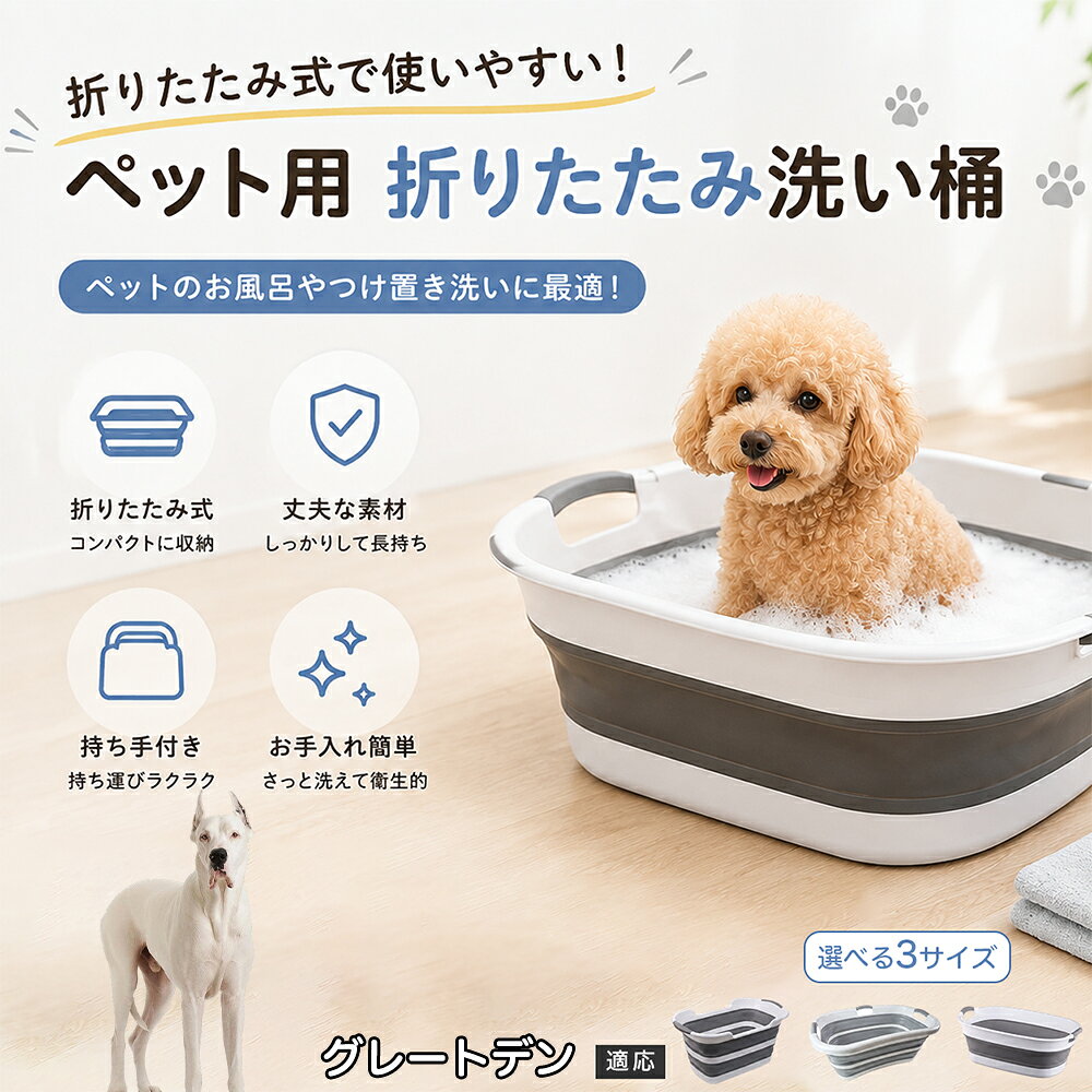 ご自宅で愛犬・愛猫をシャンプーする際、「お風呂場でペットがブルブルッと体を振って壁や床が一瞬で水浸しになる」「浅いタライから飛び出そうとして泡だらけのまま大暴れする」といった苦労はありませんか？本製品は、周囲への水はねを劇的に軽減する「深め設計（深さ約25?28cm）」を採用しました。しっかりとした深さがあるため、ペットが中で動いても水や泡が外へ飛び散りにくく、飼い主様の服や周囲を濡らさず落ち着いて洗ってあげられます。ペットもすっぽり包まれるような深さで安心感を得やすく、毎日のバスタイムが驚くほどスムーズになります。 商品詳細 商品名 ペット用 折りたたみ バスタブ 排水口付き 持ち手付き 2タイプ収納 コンパクト 犬 猫 シャンプー お風呂 たらい 適応対象 グレート・デーン 商品説明 折りたたみ式でサッと広げて使え、使用後は薄くたたんで省スペース収納が可能。底部排水口付きで水捨てがしやすく、後片付けもスムーズです。深め設計で水はねしにくく、持ち手付きで移動もラクラク。ペットのシャンプーだけでなく、つけ置き洗い・手洗い洗濯・おもちゃ収納など、さまざまなシーンで活躍します。 用途 ペットのお風呂、シャンプー、足洗い、つけ置き洗い、手洗い洗濯、タオル洗い、おもちゃ収納、小物整理 バリエーション Aタイプ（スクエアタイプ／ダークグレー）、Bタイプ（カーブタイプ／ライトグレー） 仕様 タイプ：Aタイプ／Bタイプ　機能：折りたたみ収納、底部排水口、持ち手付き、深め設計　カラー：ダークグレー、ライトグレー　サイズ（約）：Aタイプ 60×40×28cm、Bタイプ 47×22×25cm　※平置き採寸のため若干の誤差が生じる場合があります。 お手入れ 使用後は水気を流し、やわらかい布で拭き取って乾燥させてください。汚れが気になる場合は中性洗剤でやさしく洗浄してください。長く清潔にご使用いただけます。 注意事項 モニター環境により色味が異なって見える場合があります。サイズは手作業採寸のため多少の誤差が生じる場合があります。ペットの体格や使用状況に合わせてご使用ください。火気の近くや高温環境での使用・保管はお避けください。 生産国 CHINA 梱包や発送 環境保護の観点より簡易梱包にて発送いたします。 関連キーワード ペットバスタブ、折りたたみバスタブ、犬用お風呂、猫用お風呂、ペットたらい、排水口付きバスタブ、持ち手付きたらい、収納しやすい、シャンプー用品、犬猫兼用