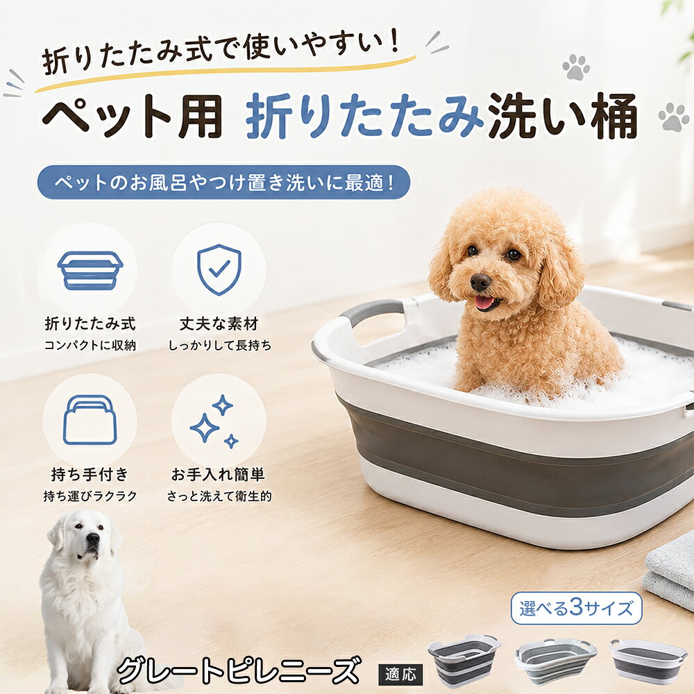 グレート・ピレニーズ ペットバスタブ 折りたたみ 排水口付き 犬 お風呂 バスタブ 猫 たらい 洗い桶 深型 水はね防止 持ち手付き コンパクト収納 洗濯 つけ置き 小型犬 中型犬 多機能 Aタイプ Bタイプ グレー