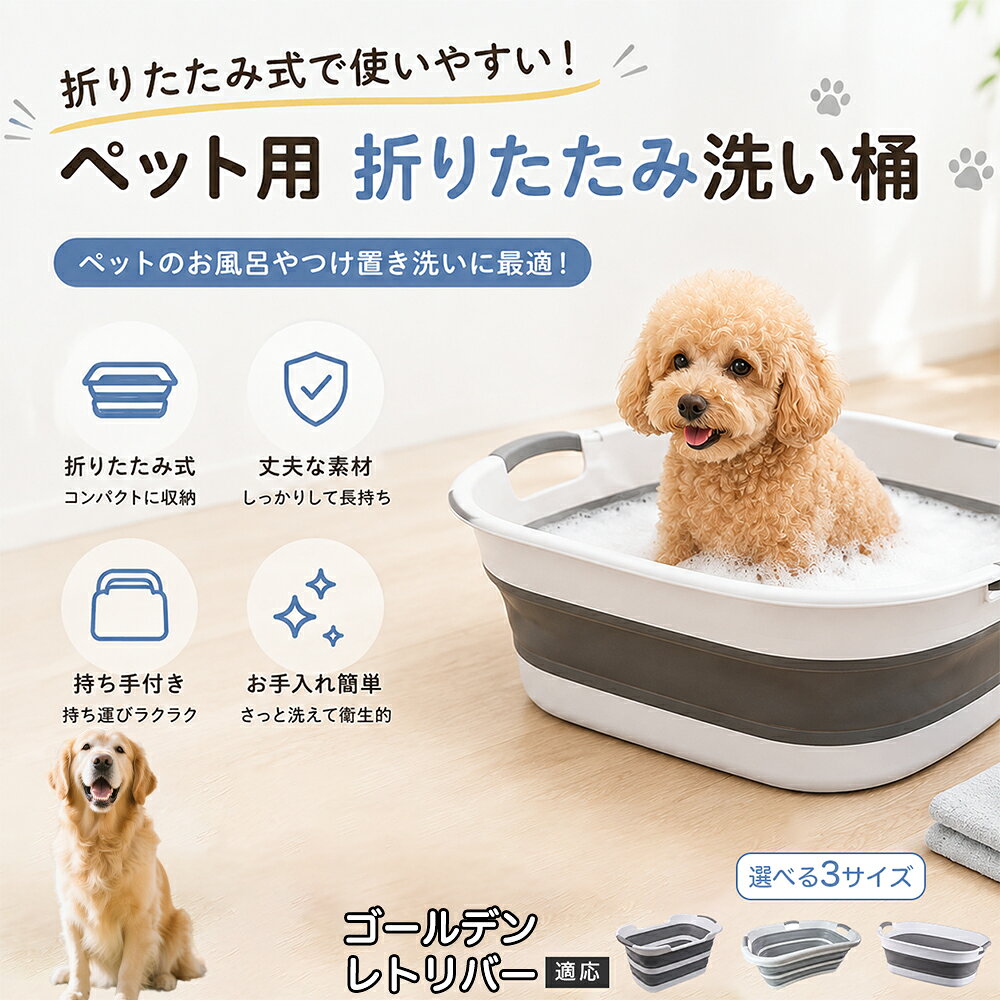 ご自宅で愛犬・愛猫をシャンプーする際、「お風呂場でペットがブルブルッと体を振って壁や床が一瞬で水浸しになる」「浅いタライから飛び出そうとして泡だらけのまま大暴れする」といった苦労はありませんか？本製品は、周囲への水はねを劇的に軽減する「深め設計（深さ約25?28cm）」を採用しました。しっかりとした深さがあるため、ペットが中で動いても水や泡が外へ飛び散りにくく、飼い主様の服や周囲を濡らさず落ち着いて洗ってあげられます。ペットもすっぽり包まれるような深さで安心感を得やすく、毎日のバスタイムが驚くほどスムーズになります。 商品詳細 商品名 ペット用 折りたたみ バスタブ 排水口付き 持ち手付き 2タイプ収納 コンパクト 犬 猫 シャンプー お風呂 たらい 適応対象 ゴールデン・レトリバー 商品説明 折りたたみ式でサッと広げて使え、使用後は薄くたたんで省スペース収納が可能。底部排水口付きで水捨てがしやすく、後片付けもスムーズです。深め設計で水はねしにくく、持ち手付きで移動もラクラク。ペットのシャンプーだけでなく、つけ置き洗い・手洗い洗濯・おもちゃ収納など、さまざまなシーンで活躍します。 用途 ペットのお風呂、シャンプー、足洗い、つけ置き洗い、手洗い洗濯、タオル洗い、おもちゃ収納、小物整理 バリエーション Aタイプ（スクエアタイプ／ダークグレー）、Bタイプ（カーブタイプ／ライトグレー） 仕様 タイプ：Aタイプ／Bタイプ　機能：折りたたみ収納、底部排水口、持ち手付き、深め設計　カラー：ダークグレー、ライトグレー　サイズ（約）：Aタイプ 60×40×28cm、Bタイプ 47×22×25cm　※平置き採寸のため若干の誤差が生じる場合があります。 お手入れ 使用後は水気を流し、やわらかい布で拭き取って乾燥させてください。汚れが気になる場合は中性洗剤でやさしく洗浄してください。長く清潔にご使用いただけます。 注意事項 モニター環境により色味が異なって見える場合があります。サイズは手作業採寸のため多少の誤差が生じる場合があります。ペットの体格や使用状況に合わせてご使用ください。火気の近くや高温環境での使用・保管はお避けください。 生産国 CHINA 梱包や発送 環境保護の観点より簡易梱包にて発送いたします。 関連キーワード ペットバスタブ、折りたたみバスタブ、犬用お風呂、猫用お風呂、ペットたらい、排水口付きバスタブ、持ち手付きたらい、収納しやすい、シャンプー用品、犬猫兼用