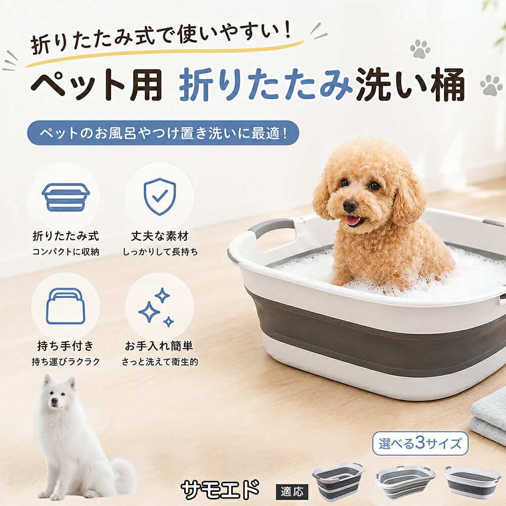 サモエド ペットバスタブ 折りたたみ 排水口付き 犬 お風呂 バスタブ 猫 たらい 洗い桶 深型 水はね防止 持ち手付き コンパクト収納 洗濯 つけ置き 小型犬 中型犬 多機能 Aタイプ Bタイプ グレー