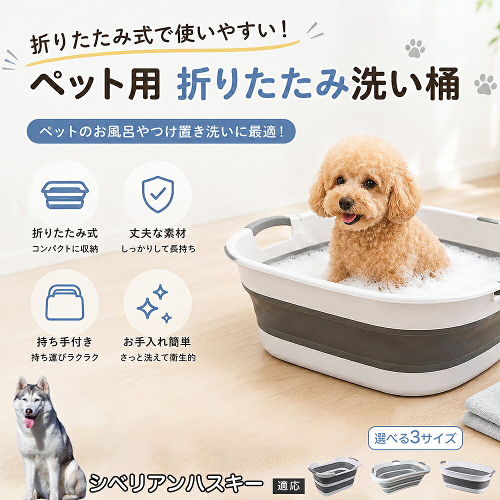 ご自宅で愛犬・愛猫をシャンプーする際、「お風呂場でペットがブルブルッと体を振って壁や床が一瞬で水浸しになる」「浅いタライから飛び出そうとして泡だらけのまま大暴れする」といった苦労はありませんか？本製品は、周囲への水はねを劇的に軽減する「深め設計（深さ約25?28cm）」を採用しました。しっかりとした深さがあるため、ペットが中で動いても水や泡が外へ飛び散りにくく、飼い主様の服や周囲を濡らさず落ち着いて洗ってあげられます。ペットもすっぽり包まれるような深さで安心感を得やすく、毎日のバスタイムが驚くほどスムーズになります。 商品詳細 商品名 ペット用 折りたたみ バスタブ 排水口付き 持ち手付き 2タイプ収納 コンパクト 犬 猫 シャンプー お風呂 たらい 適応対象 シベリアン・ハスキー 商品説明 折りたたみ式でサッと広げて使え、使用後は薄くたたんで省スペース収納が可能。底部排水口付きで水捨てがしやすく、後片付けもスムーズです。深め設計で水はねしにくく、持ち手付きで移動もラクラク。ペットのシャンプーだけでなく、つけ置き洗い・手洗い洗濯・おもちゃ収納など、さまざまなシーンで活躍します。 用途 ペットのお風呂、シャンプー、足洗い、つけ置き洗い、手洗い洗濯、タオル洗い、おもちゃ収納、小物整理 バリエーション Aタイプ（スクエアタイプ／ダークグレー）、Bタイプ（カーブタイプ／ライトグレー） 仕様 タイプ：Aタイプ／Bタイプ　機能：折りたたみ収納、底部排水口、持ち手付き、深め設計　カラー：ダークグレー、ライトグレー　サイズ（約）：Aタイプ 60×40×28cm、Bタイプ 47×22×25cm　※平置き採寸のため若干の誤差が生じる場合があります。 お手入れ 使用後は水気を流し、やわらかい布で拭き取って乾燥させてください。汚れが気になる場合は中性洗剤でやさしく洗浄してください。長く清潔にご使用いただけます。 注意事項 モニター環境により色味が異なって見える場合があります。サイズは手作業採寸のため多少の誤差が生じる場合があります。ペットの体格や使用状況に合わせてご使用ください。火気の近くや高温環境での使用・保管はお避けください。 生産国 CHINA 梱包や発送 環境保護の観点より簡易梱包にて発送いたします。 関連キーワード ペットバスタブ、折りたたみバスタブ、犬用お風呂、猫用お風呂、ペットたらい、排水口付きバスタブ、持ち手付きたらい、収納しやすい、シャンプー用品、犬猫兼用