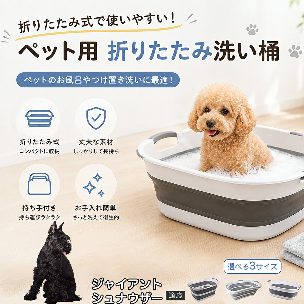 ご自宅で愛犬・愛猫をシャンプーする際、「お風呂場でペットがブルブルッと体を振って壁や床が一瞬で水浸しになる」「浅いタライから飛び出そうとして泡だらけのまま大暴れする」といった苦労はありませんか？本製品は、周囲への水はねを劇的に軽減する「深め設計（深さ約25?28cm）」を採用しました。しっかりとした深さがあるため、ペットが中で動いても水や泡が外へ飛び散りにくく、飼い主様の服や周囲を濡らさず落ち着いて洗ってあげられます。ペットもすっぽり包まれるような深さで安心感を得やすく、毎日のバスタイムが驚くほどスムーズになります。 商品詳細 商品名 ペット用 折りたたみ バスタブ 排水口付き 持ち手付き 2タイプ収納 コンパクト 犬 猫 シャンプー お風呂 たらい 適応対象 ジャイアント・シュナウザー 商品説明 折りたたみ式でサッと広げて使え、使用後は薄くたたんで省スペース収納が可能。底部排水口付きで水捨てがしやすく、後片付けもスムーズです。深め設計で水はねしにくく、持ち手付きで移動もラクラク。ペットのシャンプーだけでなく、つけ置き洗い・手洗い洗濯・おもちゃ収納など、さまざまなシーンで活躍します。 用途 ペットのお風呂、シャンプー、足洗い、つけ置き洗い、手洗い洗濯、タオル洗い、おもちゃ収納、小物整理 バリエーション Aタイプ（スクエアタイプ／ダークグレー）、Bタイプ（カーブタイプ／ライトグレー） 仕様 タイプ：Aタイプ／Bタイプ　機能：折りたたみ収納、底部排水口、持ち手付き、深め設計　カラー：ダークグレー、ライトグレー　サイズ（約）：Aタイプ 60×40×28cm、Bタイプ 47×22×25cm　※平置き採寸のため若干の誤差が生じる場合があります。 お手入れ 使用後は水気を流し、やわらかい布で拭き取って乾燥させてください。汚れが気になる場合は中性洗剤でやさしく洗浄してください。長く清潔にご使用いただけます。 注意事項 モニター環境により色味が異なって見える場合があります。サイズは手作業採寸のため多少の誤差が生じる場合があります。ペットの体格や使用状況に合わせてご使用ください。火気の近くや高温環境での使用・保管はお避けください。 生産国 CHINA 梱包や発送 環境保護の観点より簡易梱包にて発送いたします。 関連キーワード ペットバスタブ、折りたたみバスタブ、犬用お風呂、猫用お風呂、ペットたらい、排水口付きバスタブ、持ち手付きたらい、収納しやすい、シャンプー用品、犬猫兼用