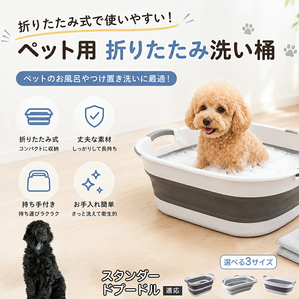 スタンダード・プードル ペットバスタブ 折りたたみ 排水口付き 犬 お風呂 バスタブ 猫 たらい 洗い桶 深型 水はね防止 持ち手付き コンパクト収納 洗濯 つけ置き 小型犬 中型犬 多機能 Aタイプ Bタイプ グレー