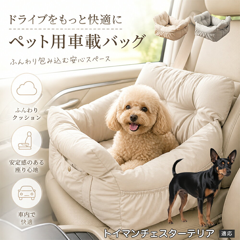 車に乗るとソワソワして、なかなか落ち着けないワンちゃんに。高めの囲いとふんわりクッションが体をやさしく包み込み、車内に自分だけのくつろぎスペースをつくります。普段のお出かけから旅行まで活躍するドライブベッドです。 商品詳細 商品名 2WAYペット用ドライブベッド 適応対象 トイマンチェスターテリア 商品説明 車内でもおうちでも使える、ふんわりクッション仕様のペット用ドライブベッドです。高めの縁がペットの体をやさしく包み込み、移動中のくつろぎ空間をサポート。車内ではシートベルト等で固定でき、内部には飛び出し防止リードを搭載しています。底面には滑り止め加工を施し、ズレにくさにも配慮。手提げ・ショルダーの2WAYで持ち運びにも便利です。 用途 ドライブ／車移動／通院／旅行／お出かけ／ペットベッド／キャリーベッド バリエーション グレー／アイボリー 仕様 高めクッション／飛び出し防止リード／座席固定対応／底面滑り止め／両サイドポケット／手提げ・ショルダー2WAY お手入れ 部分汚れは固く絞ったタオル等で軽く叩くように拭き取り、全体的な汚れは40℃以下のぬるま湯で手洗いしてください。形を整えて陰干ししてください。 注意事項 車内では必ずシートベルト等で本体を固定してください。使用中はペットから目を離さず、車内に放置しないでください。洗濯機・脱水・乾燥機・アイロン・ドライクリーニング・漂白剤等の使用は避けてください。 生産国 CHINA 梱包や発送 環境保護の観点より簡易梱包にて発送いたします。 関連キーワード ドライブベッド 犬 車 ペットベッド ドライブボックス カーシート 犬用ベッド 猫 ベッド 車載 2WAY キャリーバッグ 飛び出し防止 リード クッション 小型犬 助手席 後部座席 旅行 通院